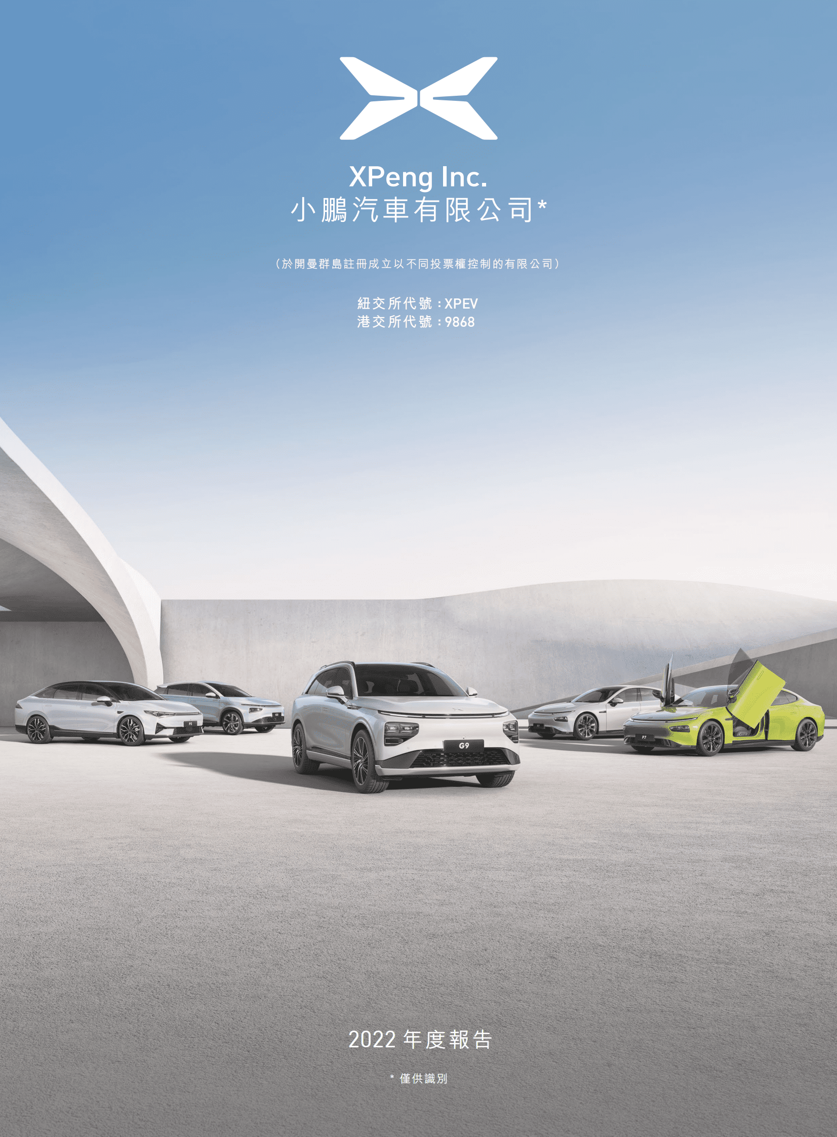 小鹏汽车2022年度报告 第1页