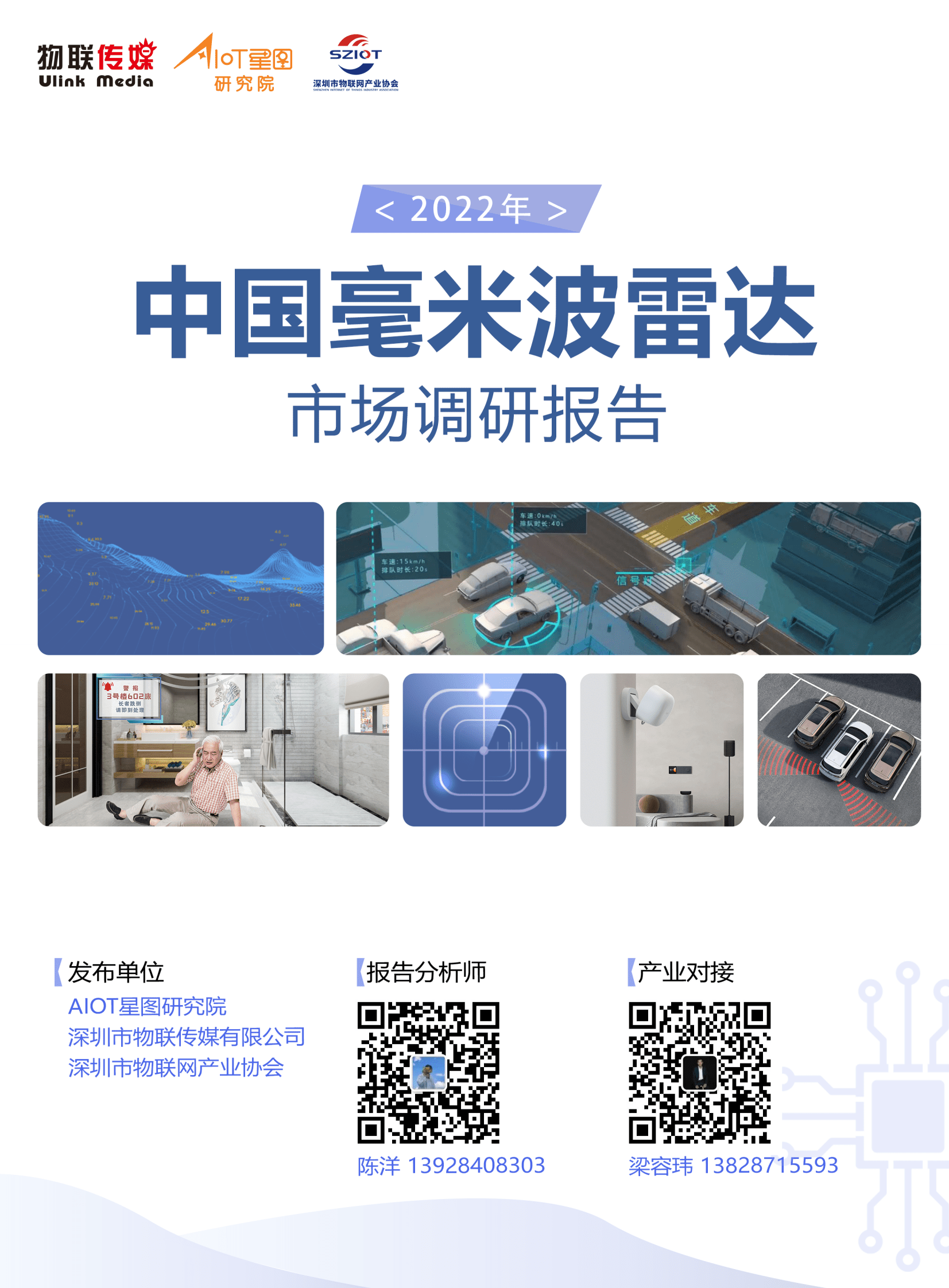 物联传媒：2022年中国毫米波雷达市场调研报告 第1页