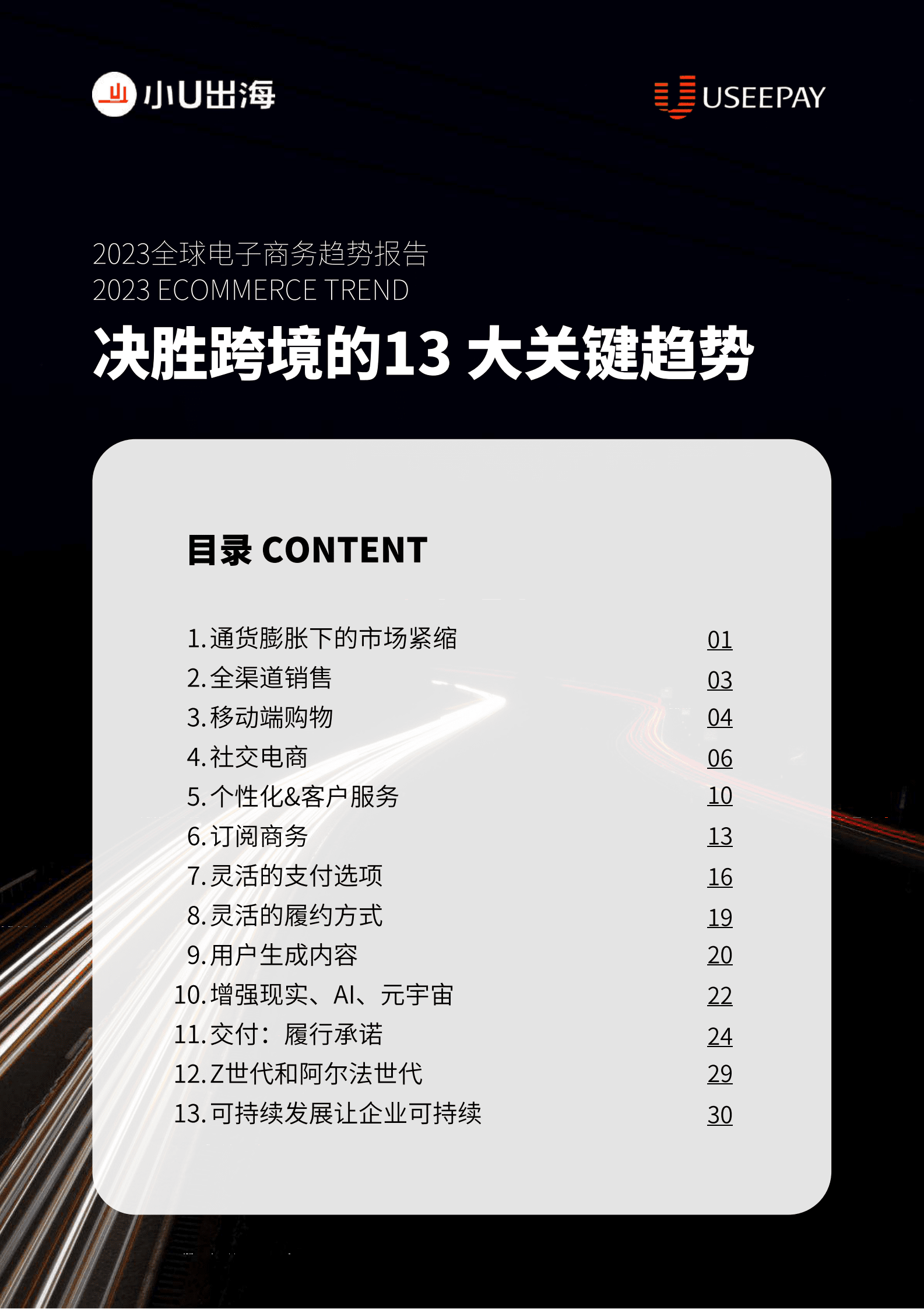 小U出海：2023全球电子商务趋势报告-DTC品牌出海致胜指南 第3页