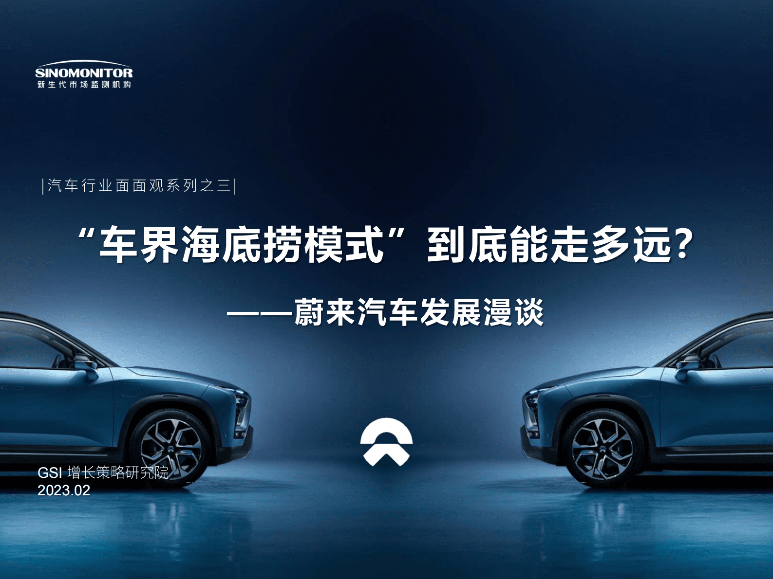 新生代：蔚来汽车用户、发展研究报告 第1页