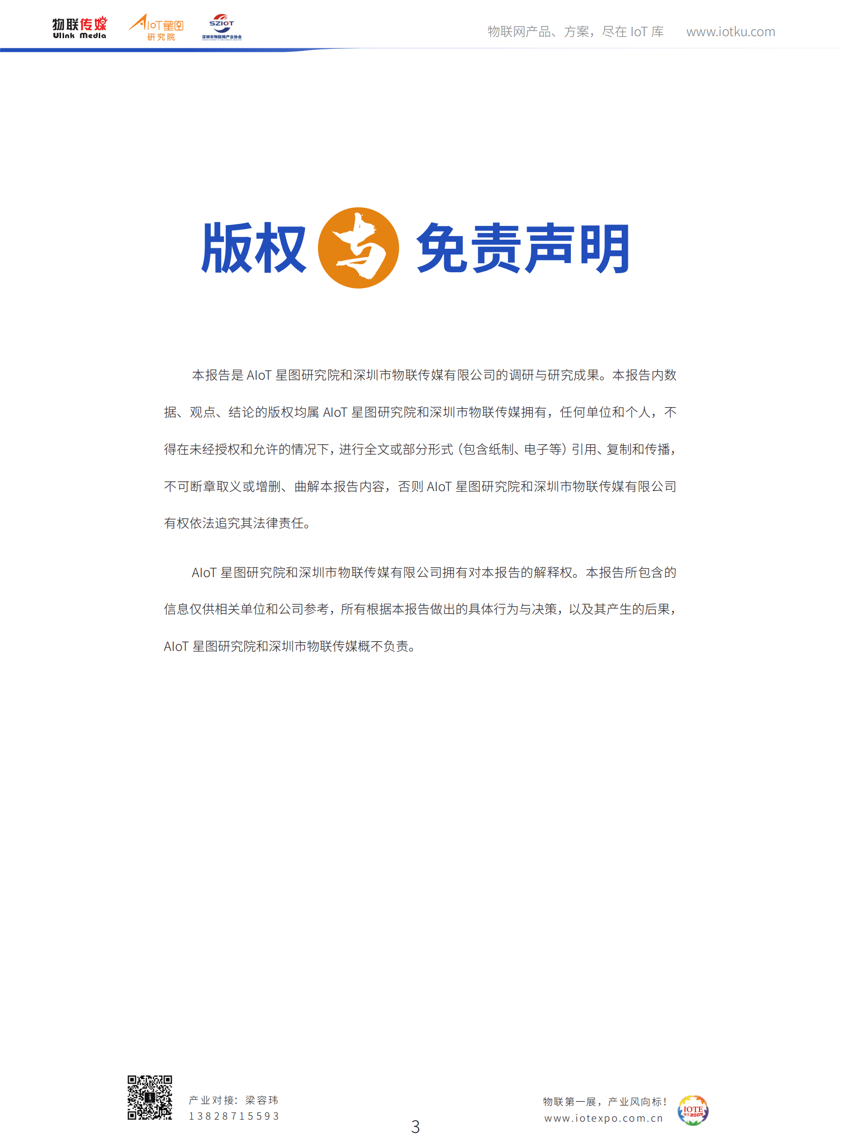 物联传媒：2022年中国毫米波雷达市场调研报告 第3页