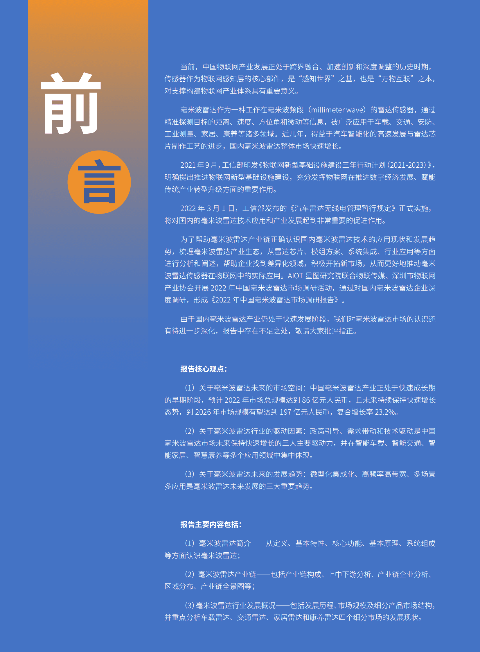 物联传媒：2022年中国毫米波雷达市场调研报告 第4页