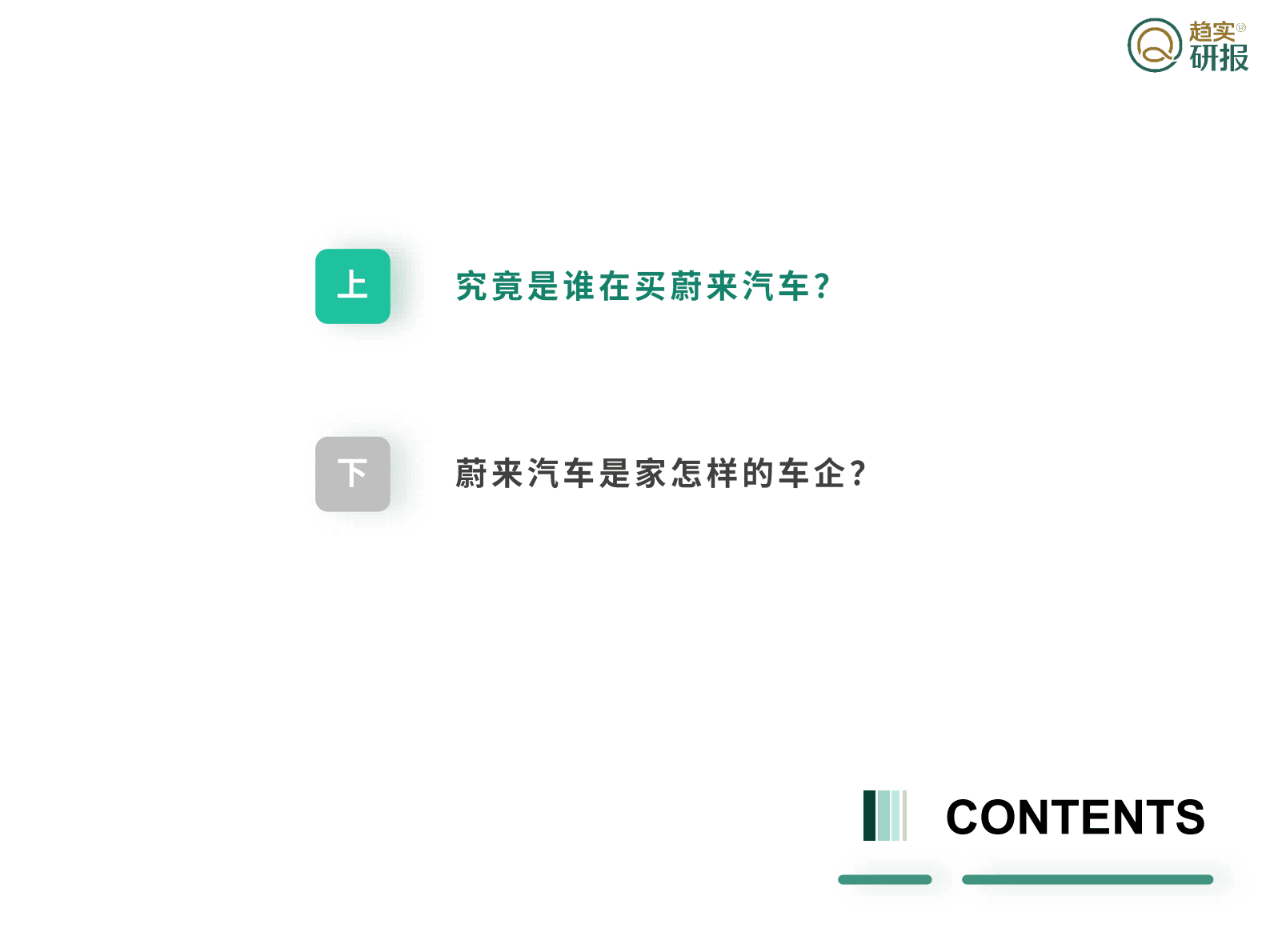 新生代：蔚来汽车用户、发展研究报告 第5页