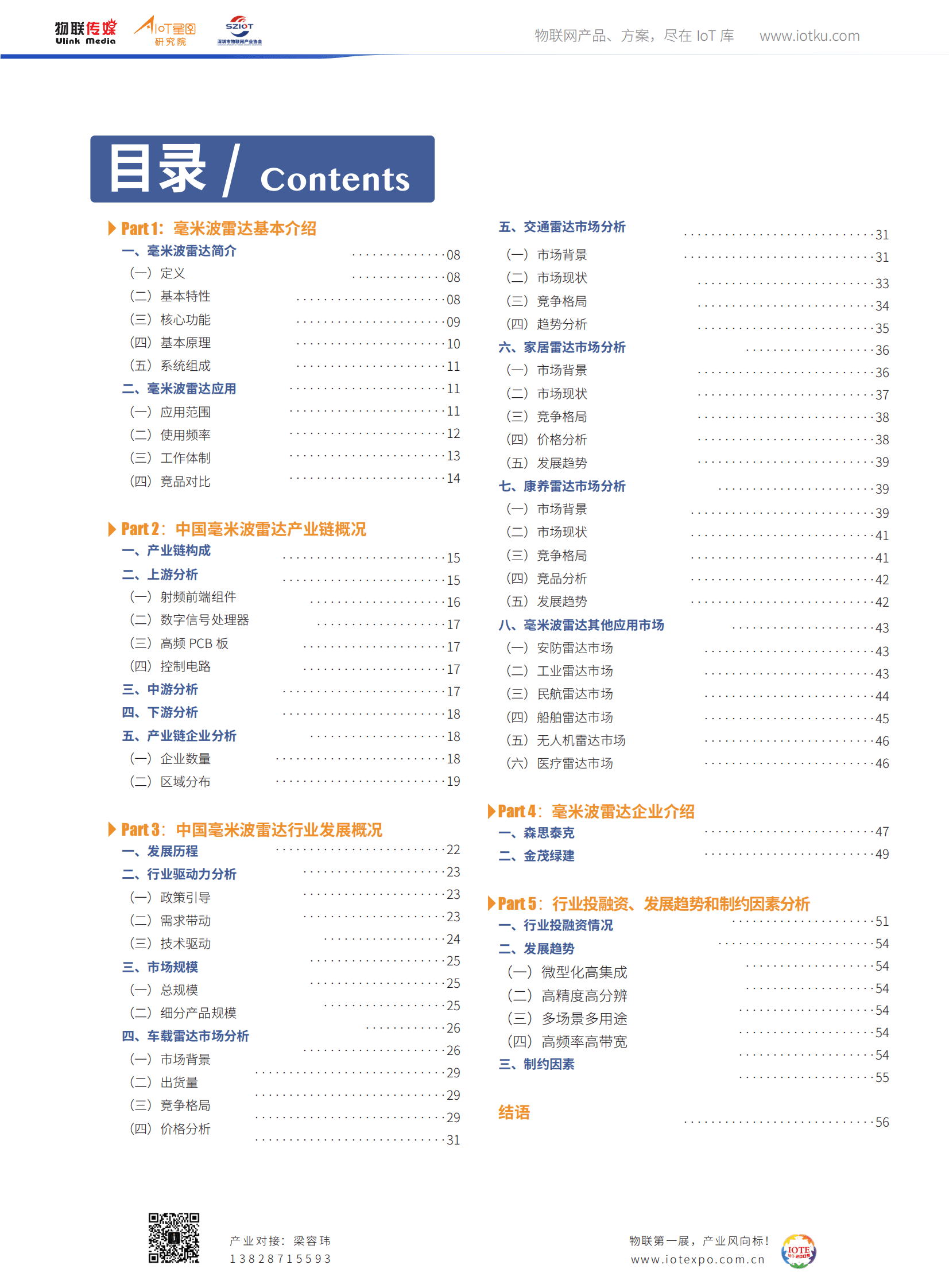 物联传媒：2022年中国毫米波雷达市场调研报告 第6页