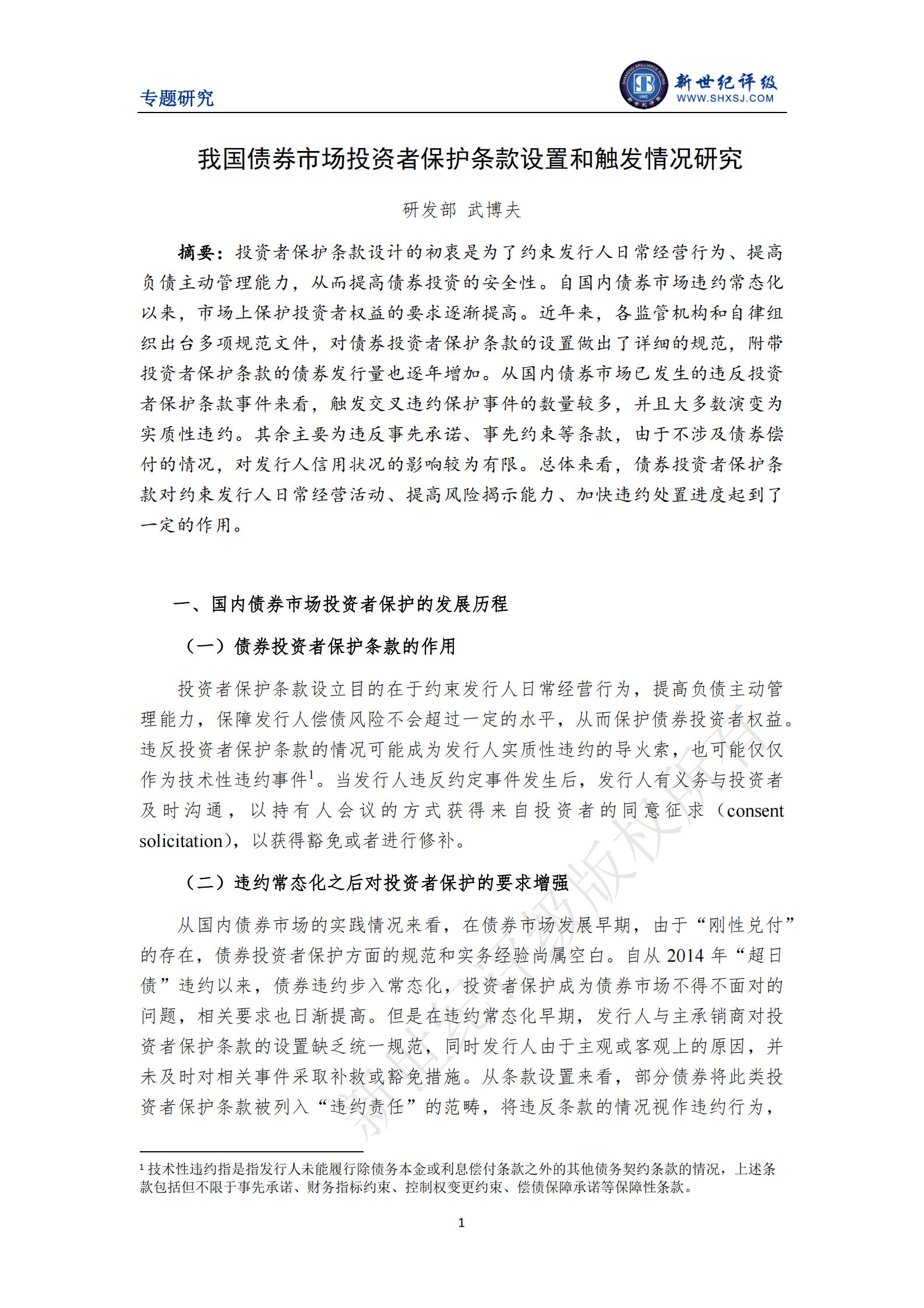新世纪评级：我国债券市场投资者保护条款设置和触发情况研究 第1页