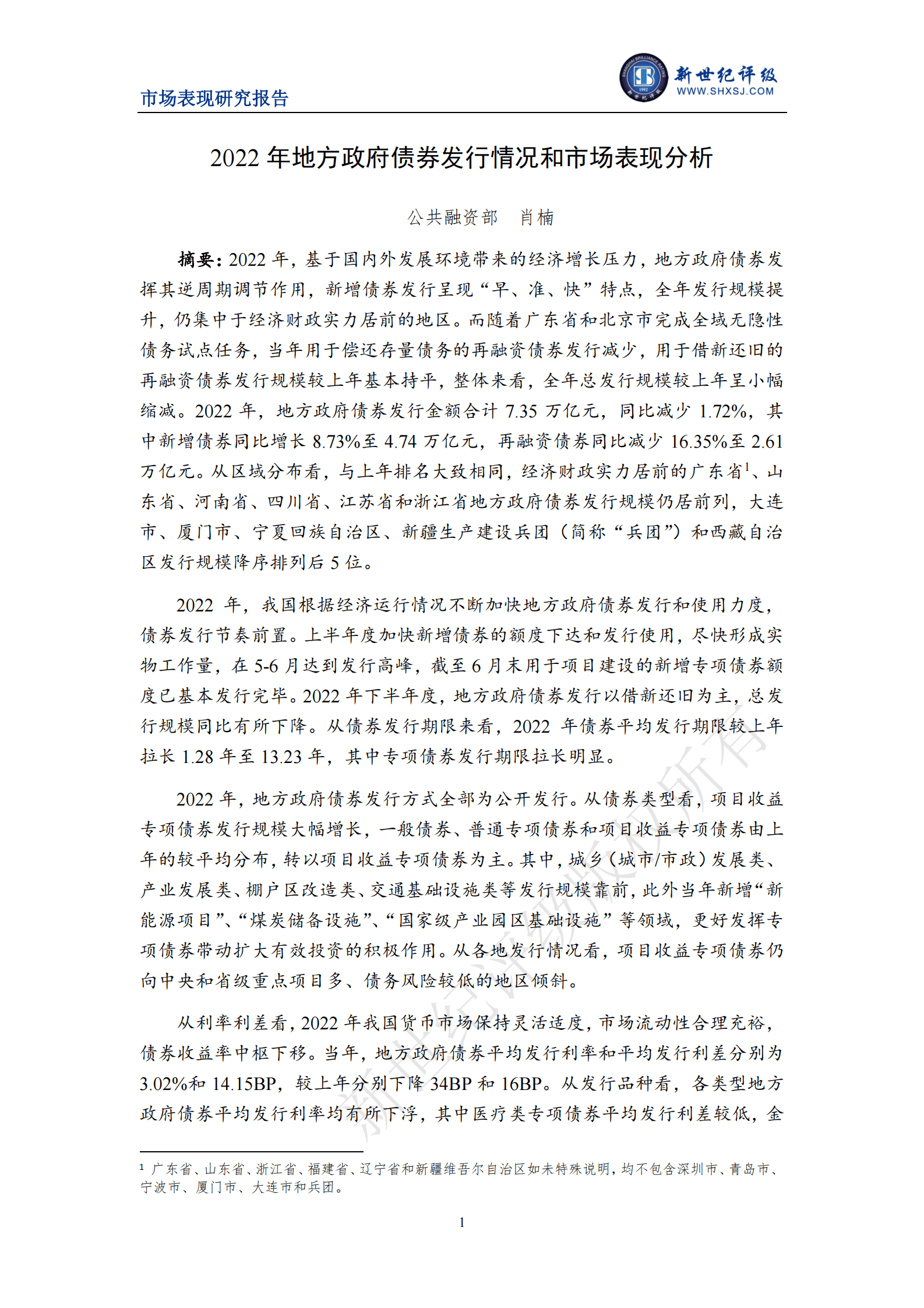 新世纪评级：2022年地方政府债券发行情况和市场表现分析 第1页