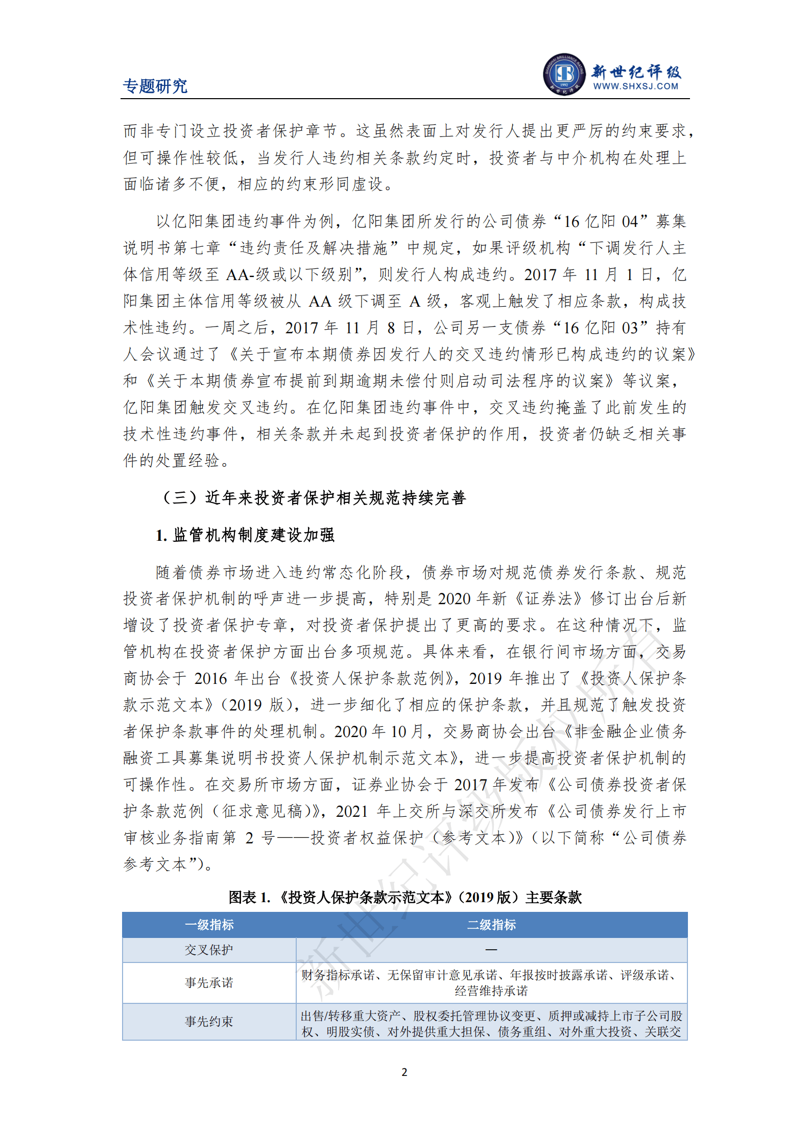 新世纪评级：我国债券市场投资者保护条款设置和触发情况研究 第2页