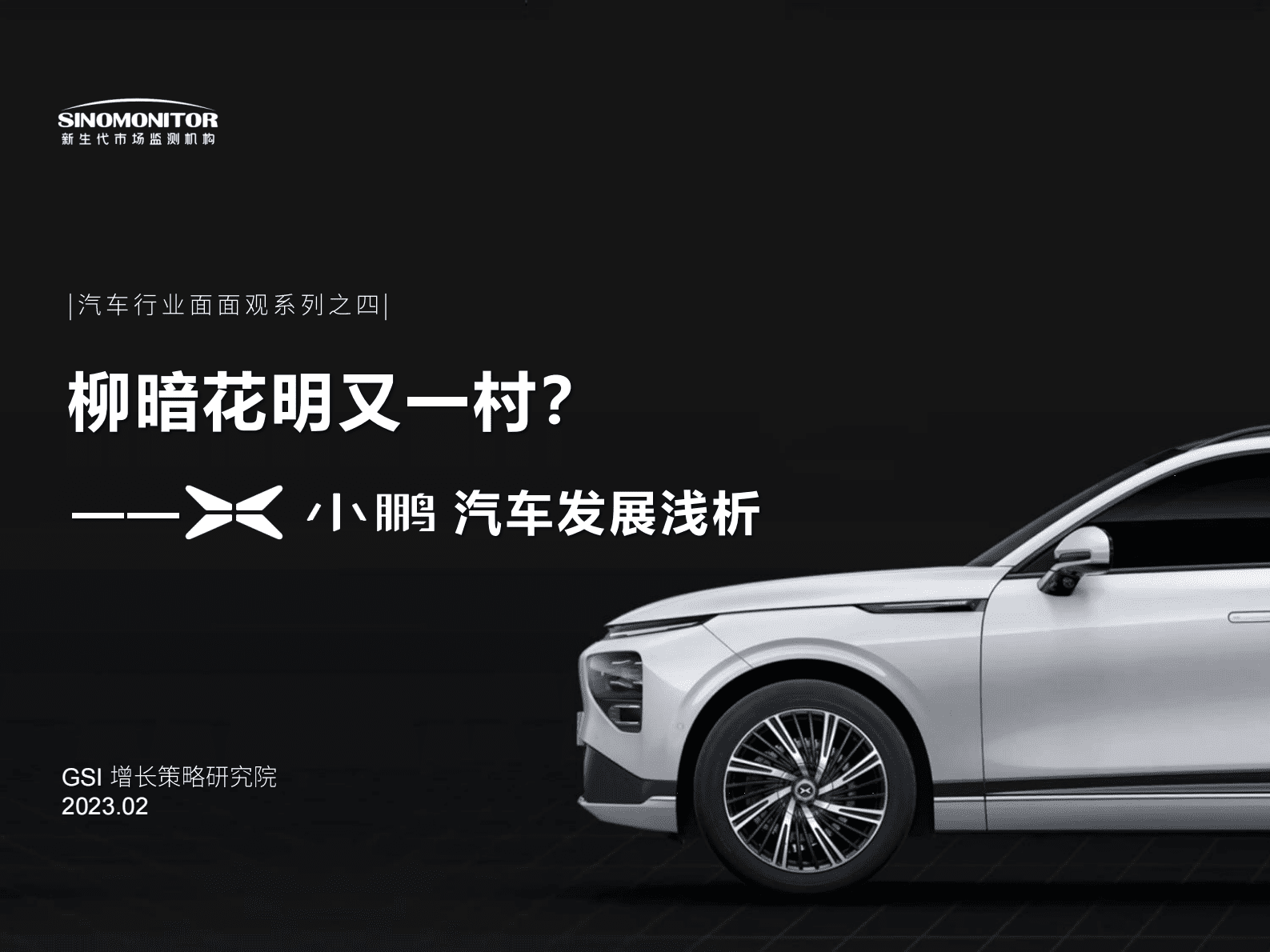 新生代：小鹏汽车用户、现状与未来研究报告 第1页