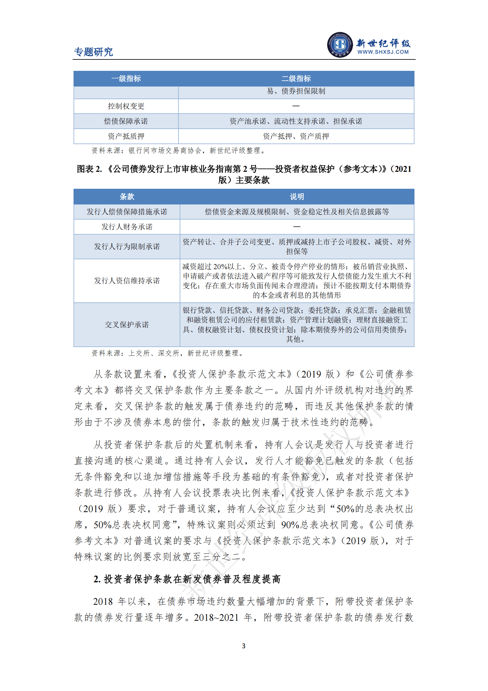 新世纪评级：我国债券市场投资者保护条款设置和触发情况研究 第3页