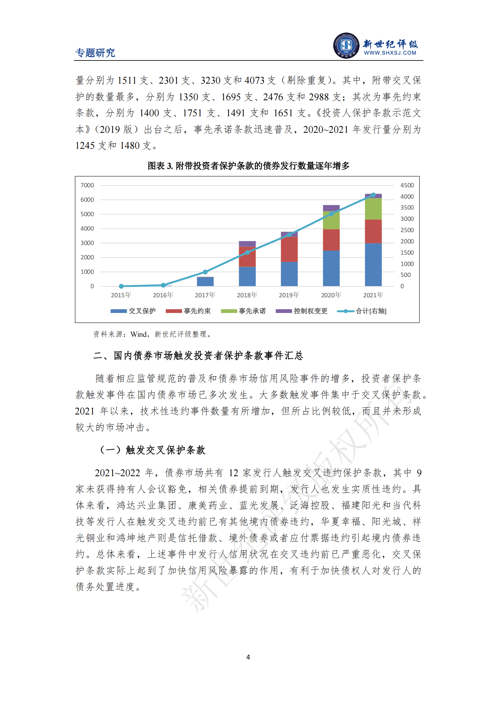 新世纪评级：我国债券市场投资者保护条款设置和触发情况研究 第4页