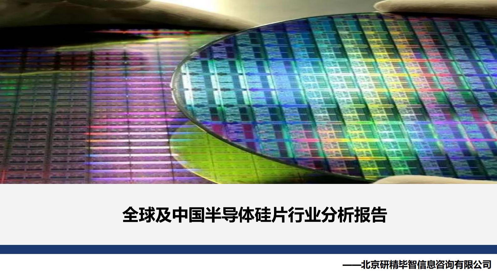 研精毕智：全球及中国半导体硅片行业分析报告 第1页
