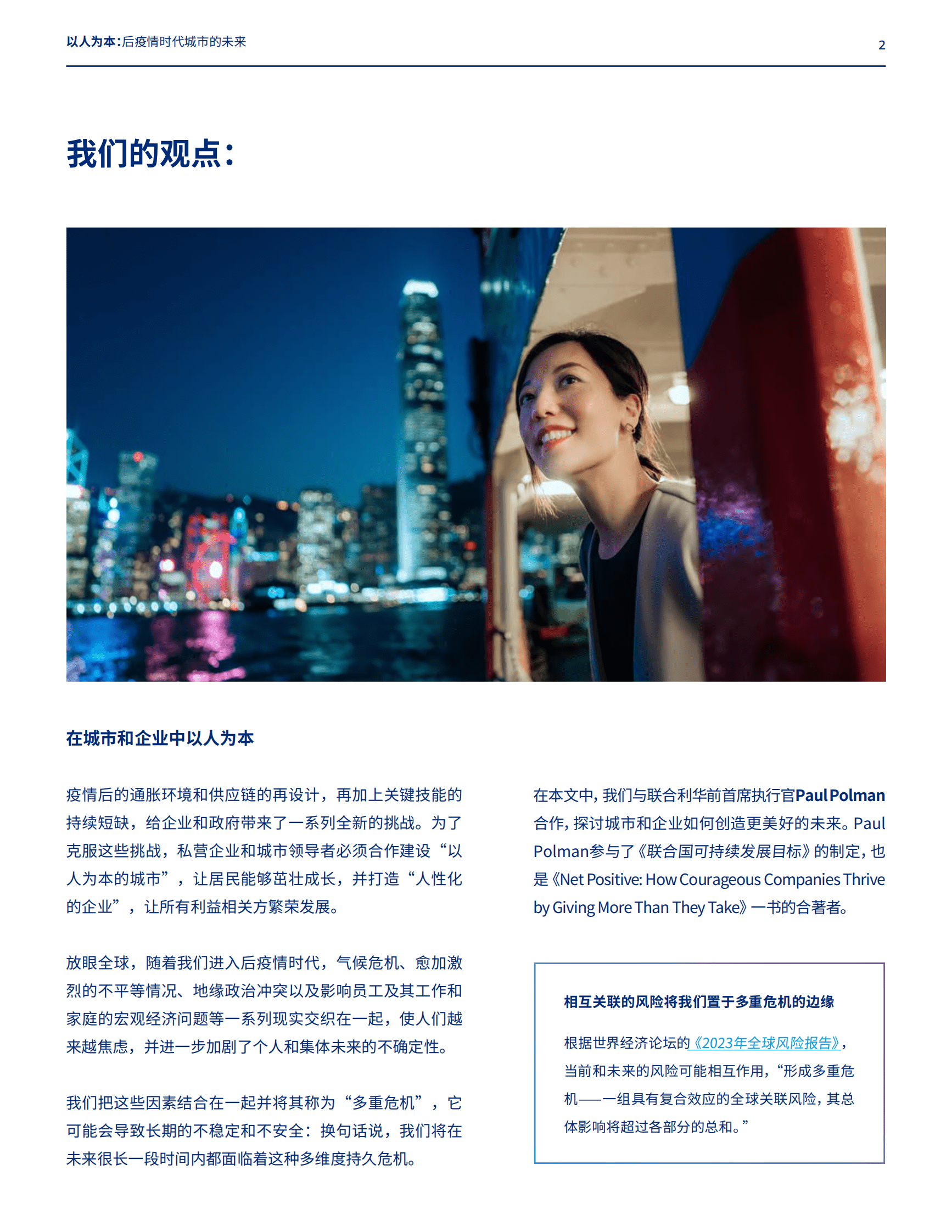 以人为本&mdash;&mdash;多重危机的世界需要勇敢的领导者 第2页