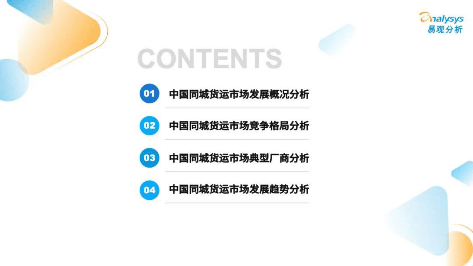 易观：2022中国同城货运市场发展洞察 第3页