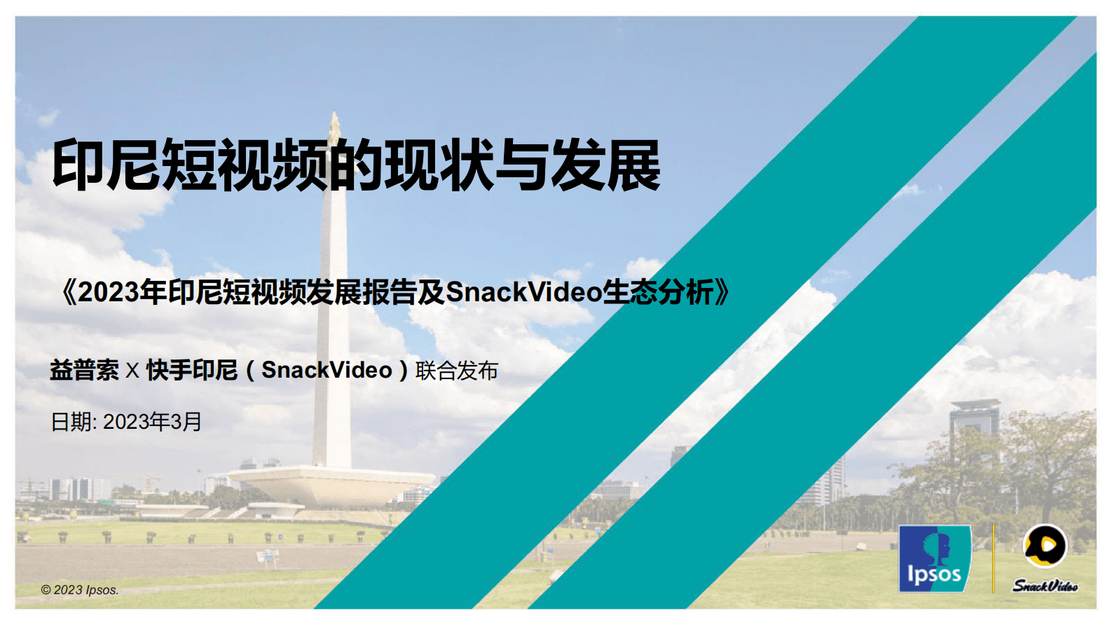 益普索&快手印尼：2023年印尼短视频发展报告及SnackVideo生态分析 第1页