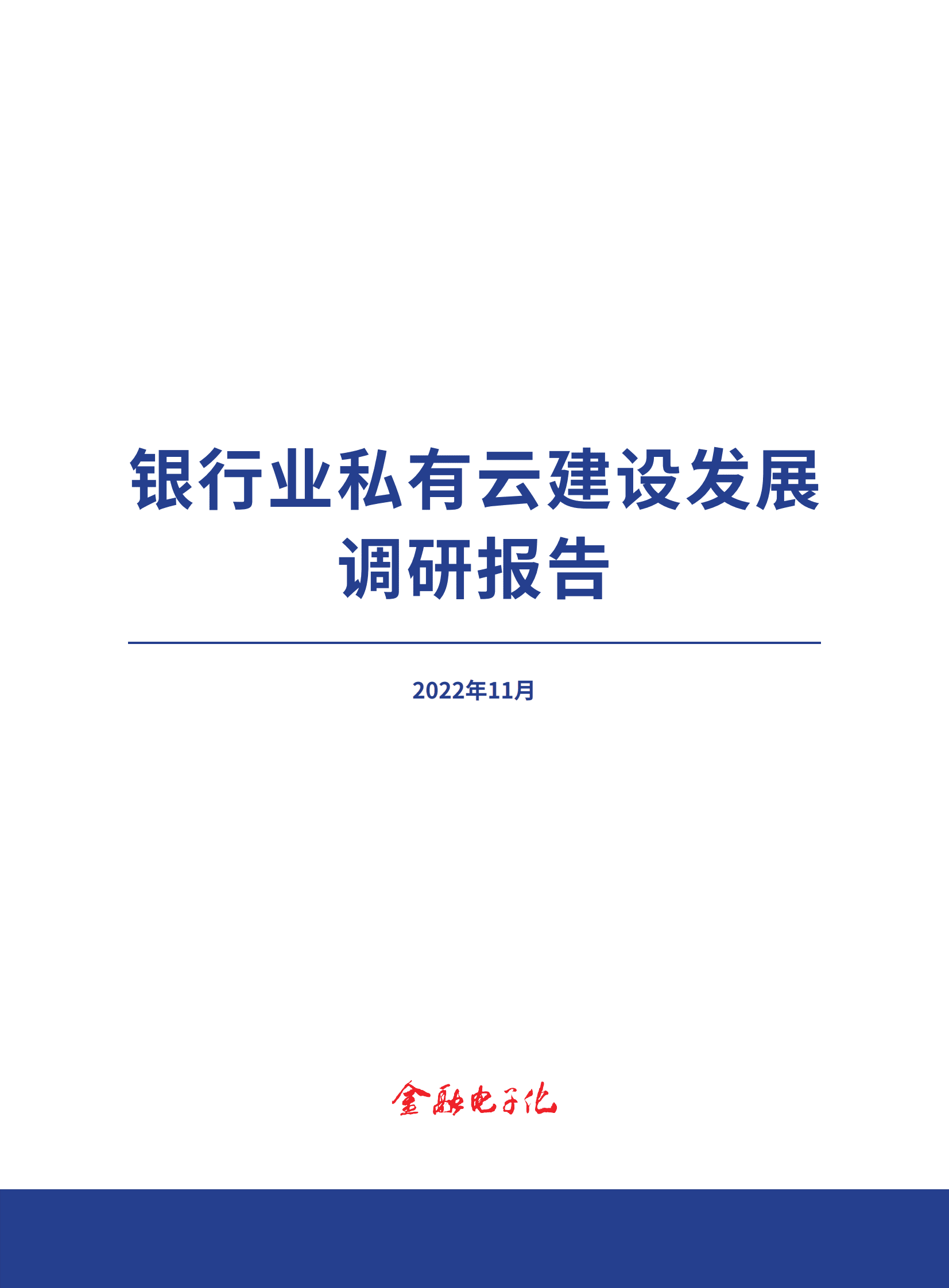 银行业私有云建设发展调研报告 第1页