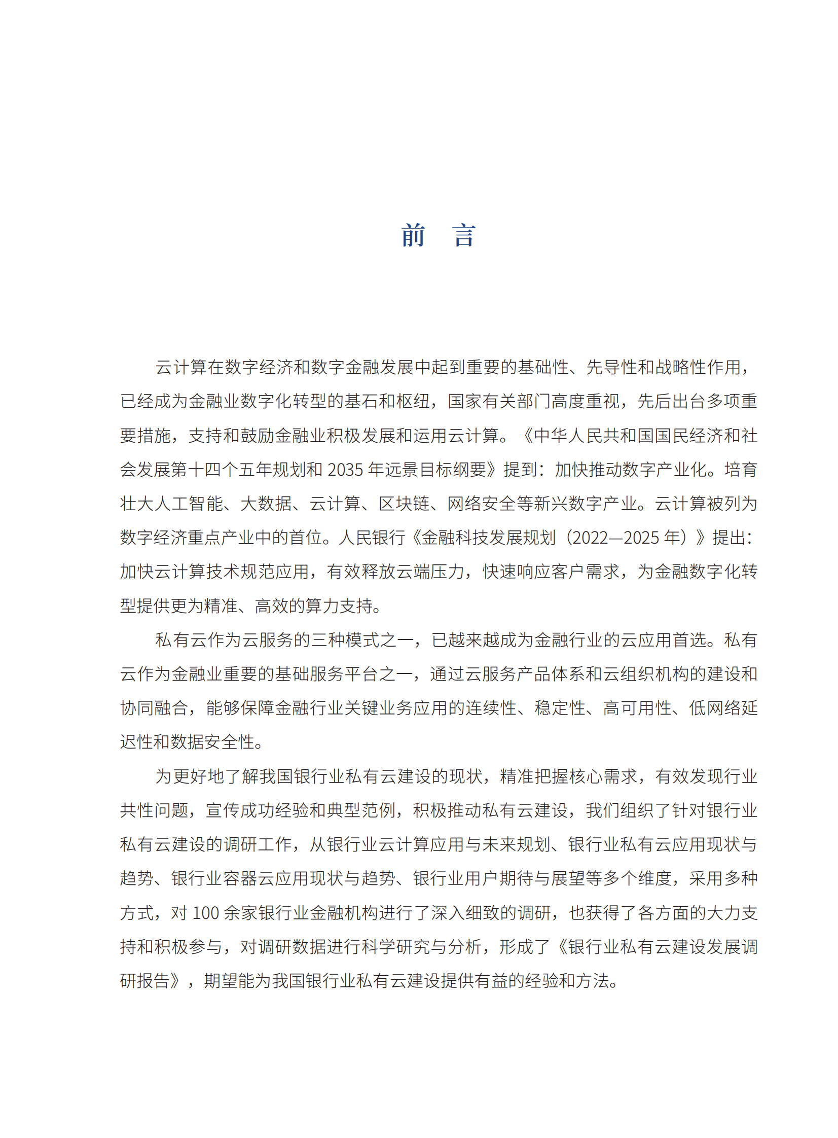 银行业私有云建设发展调研报告 第3页