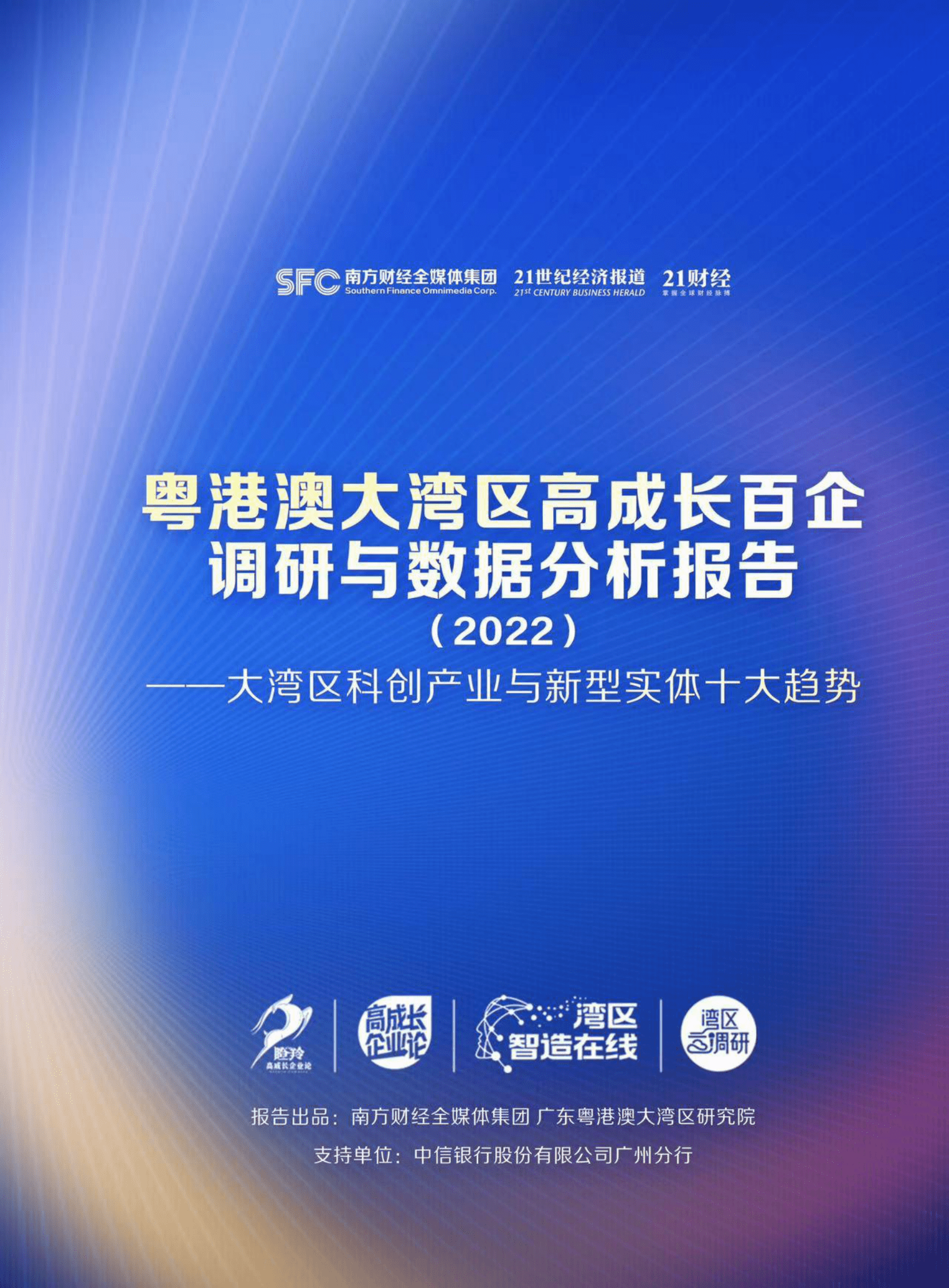 粤港澳大湾区高成长百企调研与数据分析报告（2022） 第1页