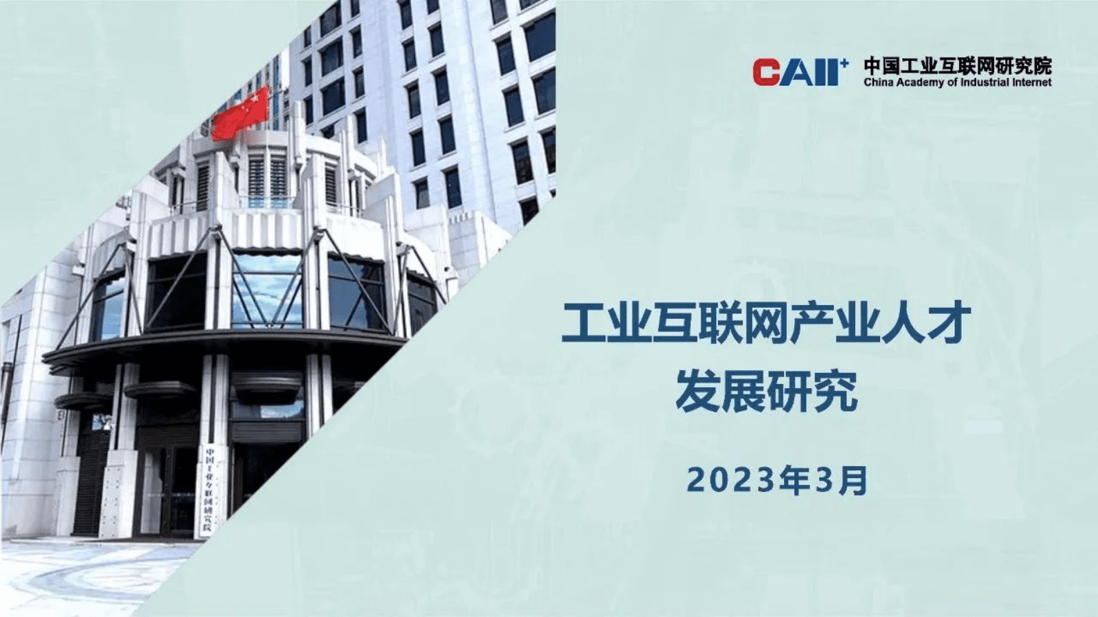 中国工业互联网研究院：工业互联网产业人才发展研究（2023） 第1页