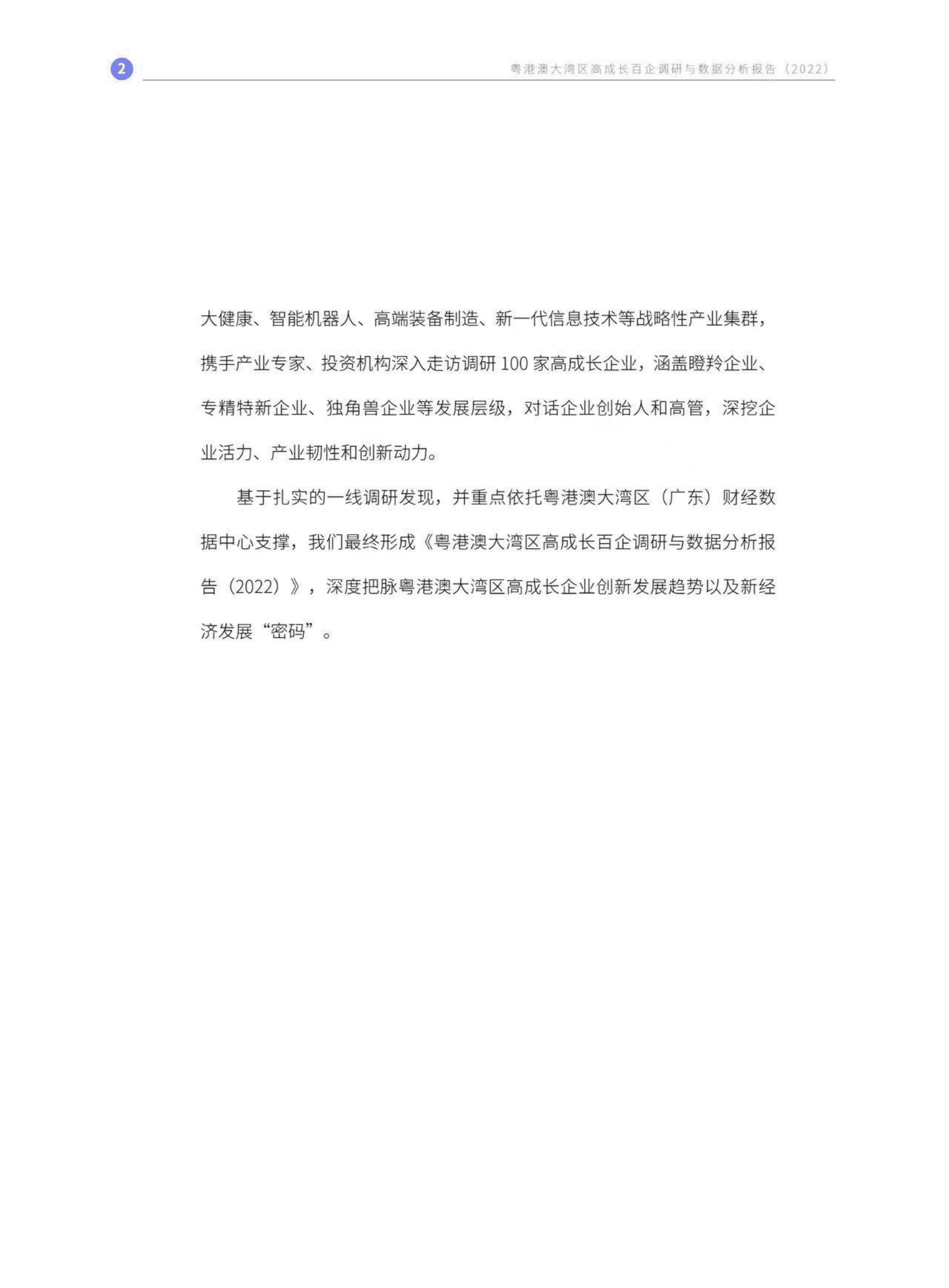 粤港澳大湾区高成长百企调研与数据分析报告（2022） 第3页