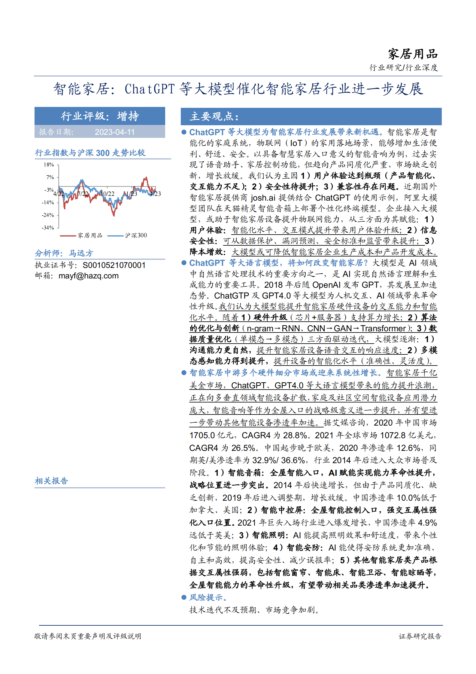 智能家居行业：ChatGPT等大模型催化智能家居行业进一步发展 第1页