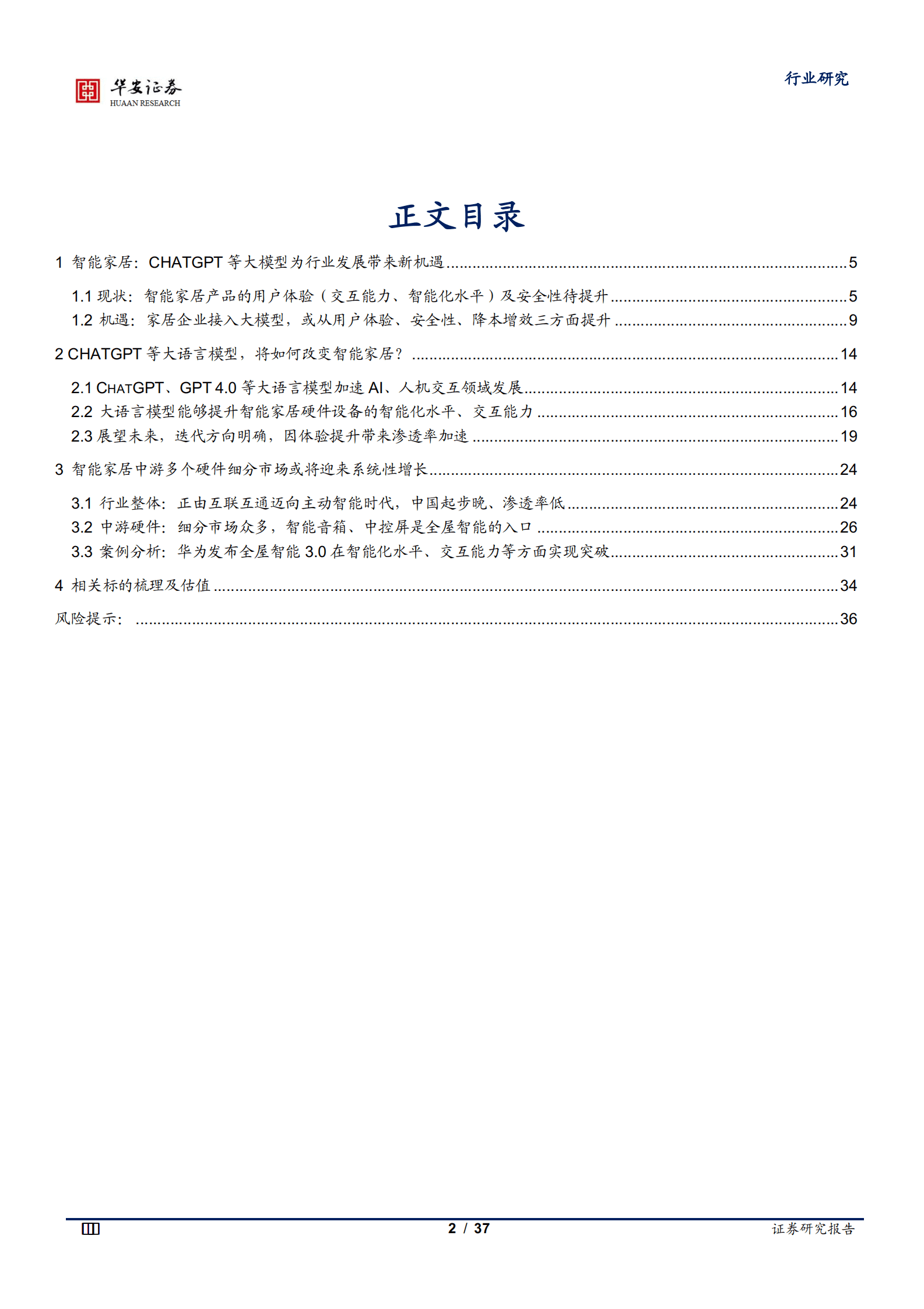 智能家居行业：ChatGPT等大模型催化智能家居行业进一步发展 第3页