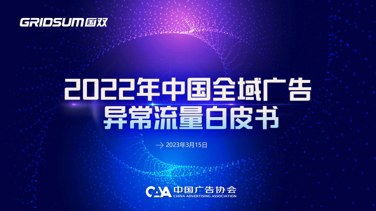 中国广告协会：2022年中国全域广告行业异常流量白皮书 第1页
