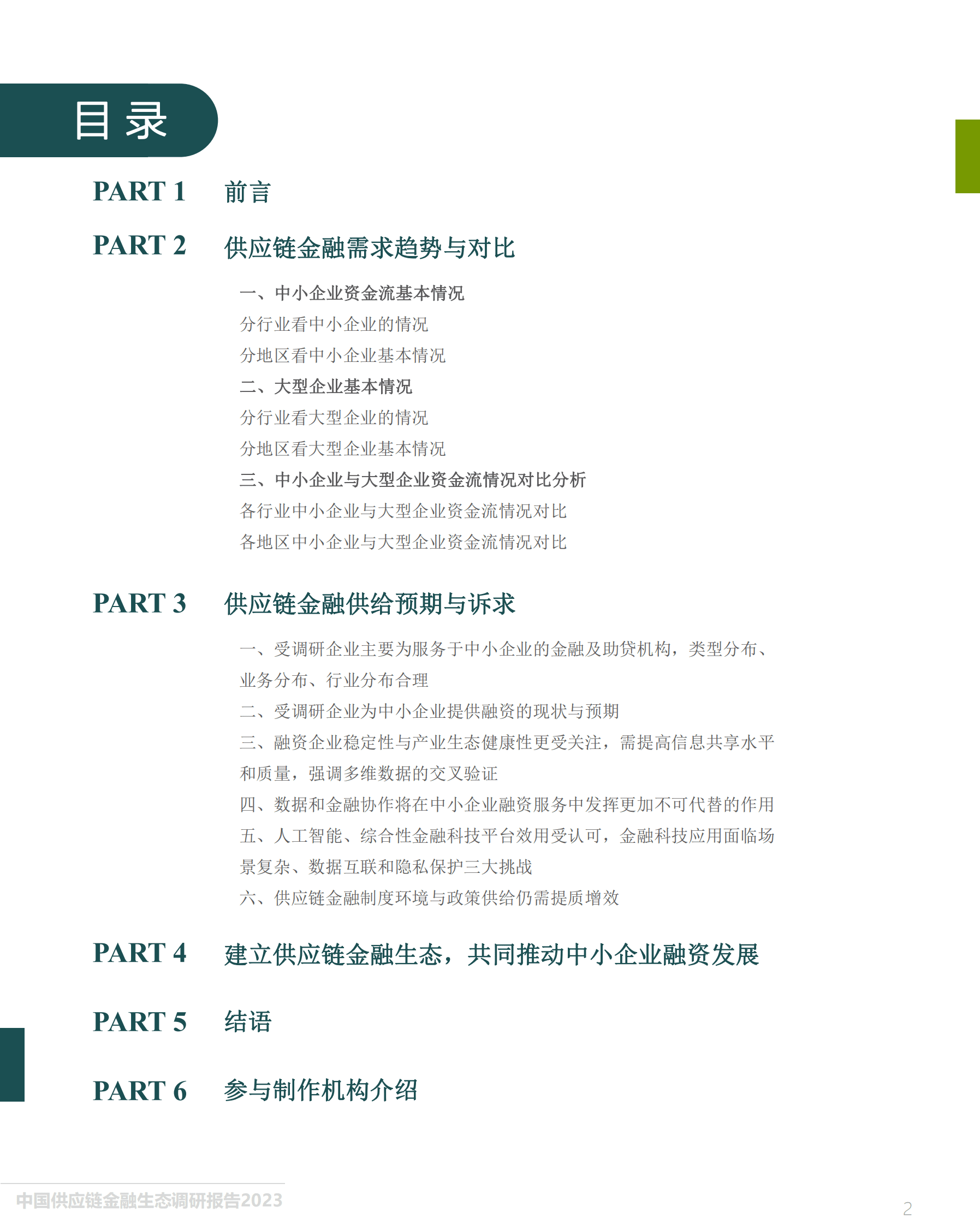 中国人民大学&万联网：中国供应链金融生态调研报告（2023） 第2页