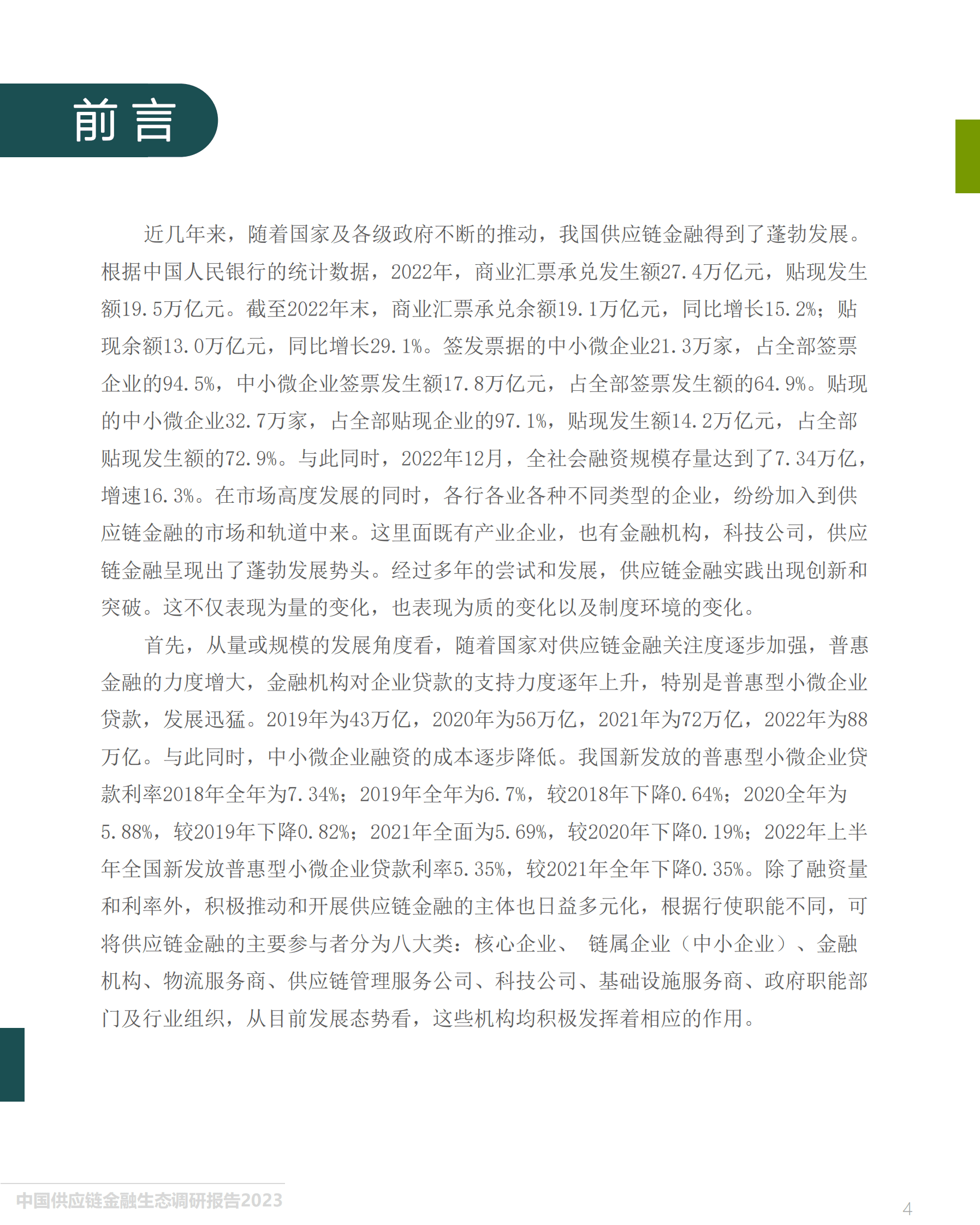中国人民大学&万联网：中国供应链金融生态调研报告（2023） 第4页