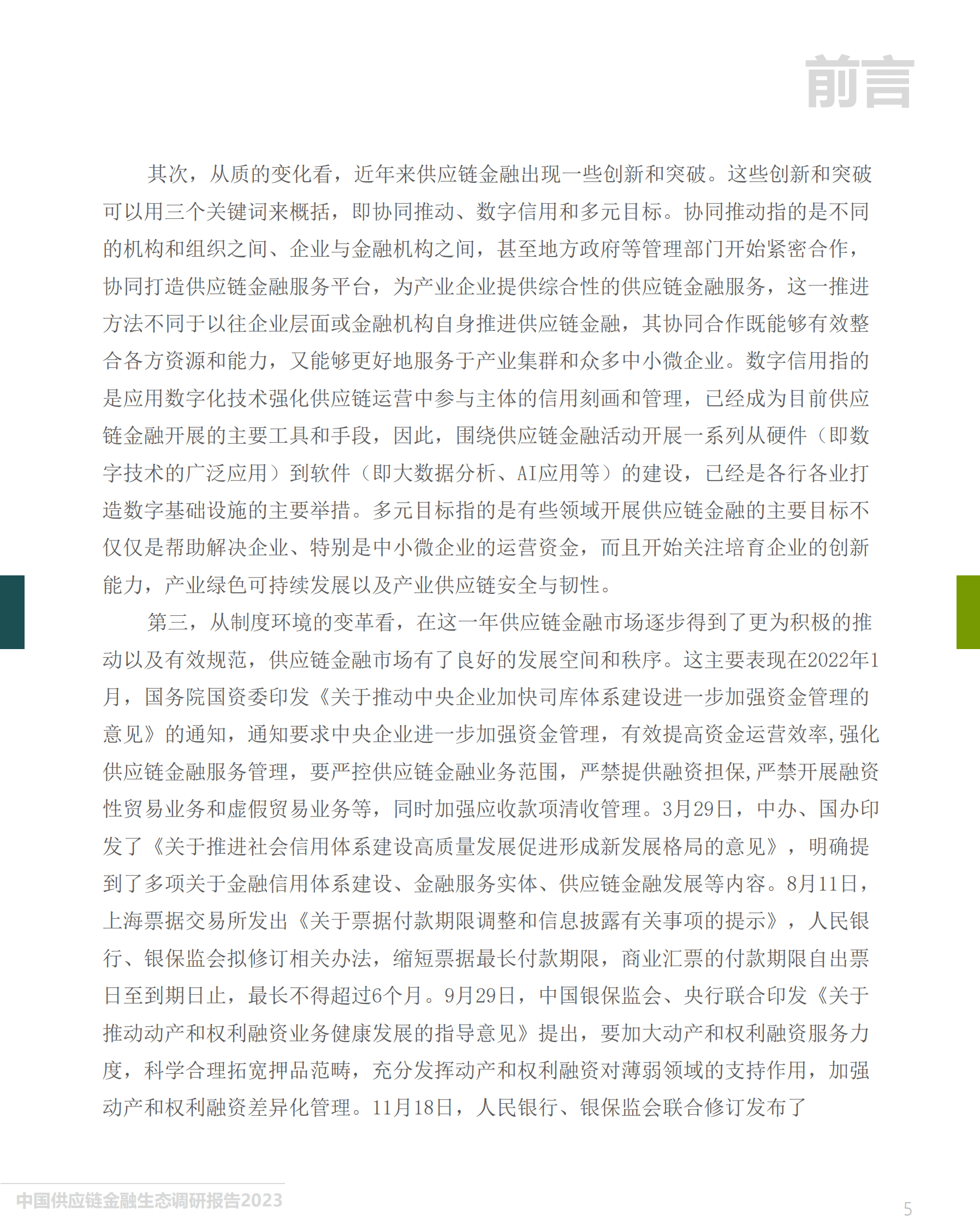 中国人民大学&万联网：中国供应链金融生态调研报告（2023） 第5页