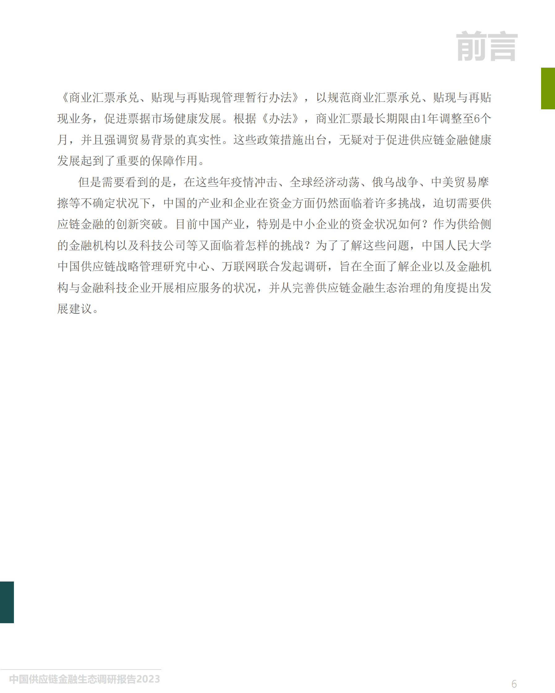 中国人民大学&万联网：中国供应链金融生态调研报告（2023） 第6页