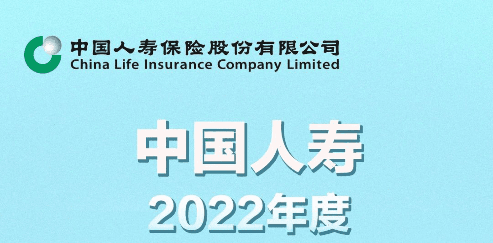 中国人寿：2022年度寿险理赔服务报告 第1页