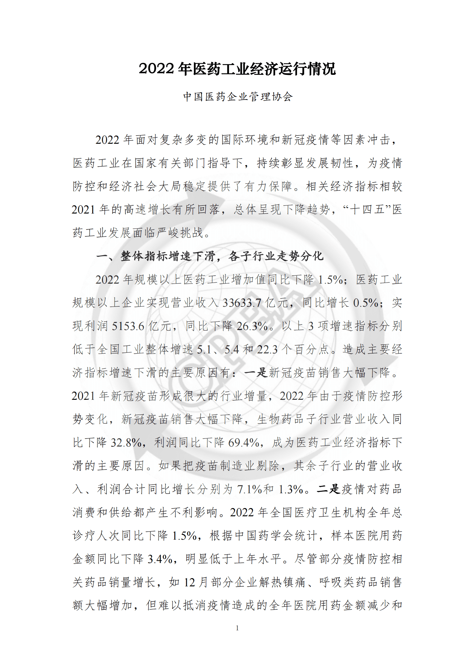 中国医药企业管理协会：2022年中国医药工业经济运行报告 第1页