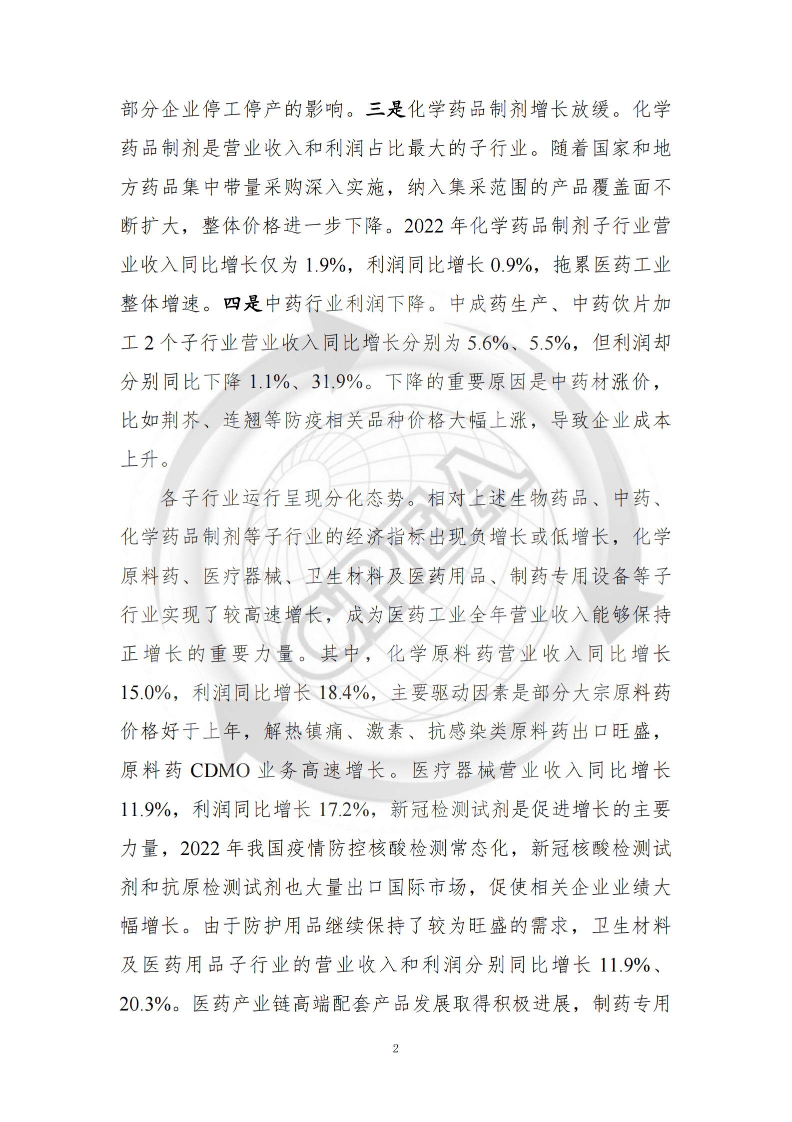 中国医药企业管理协会：2022年中国医药工业经济运行报告 第2页