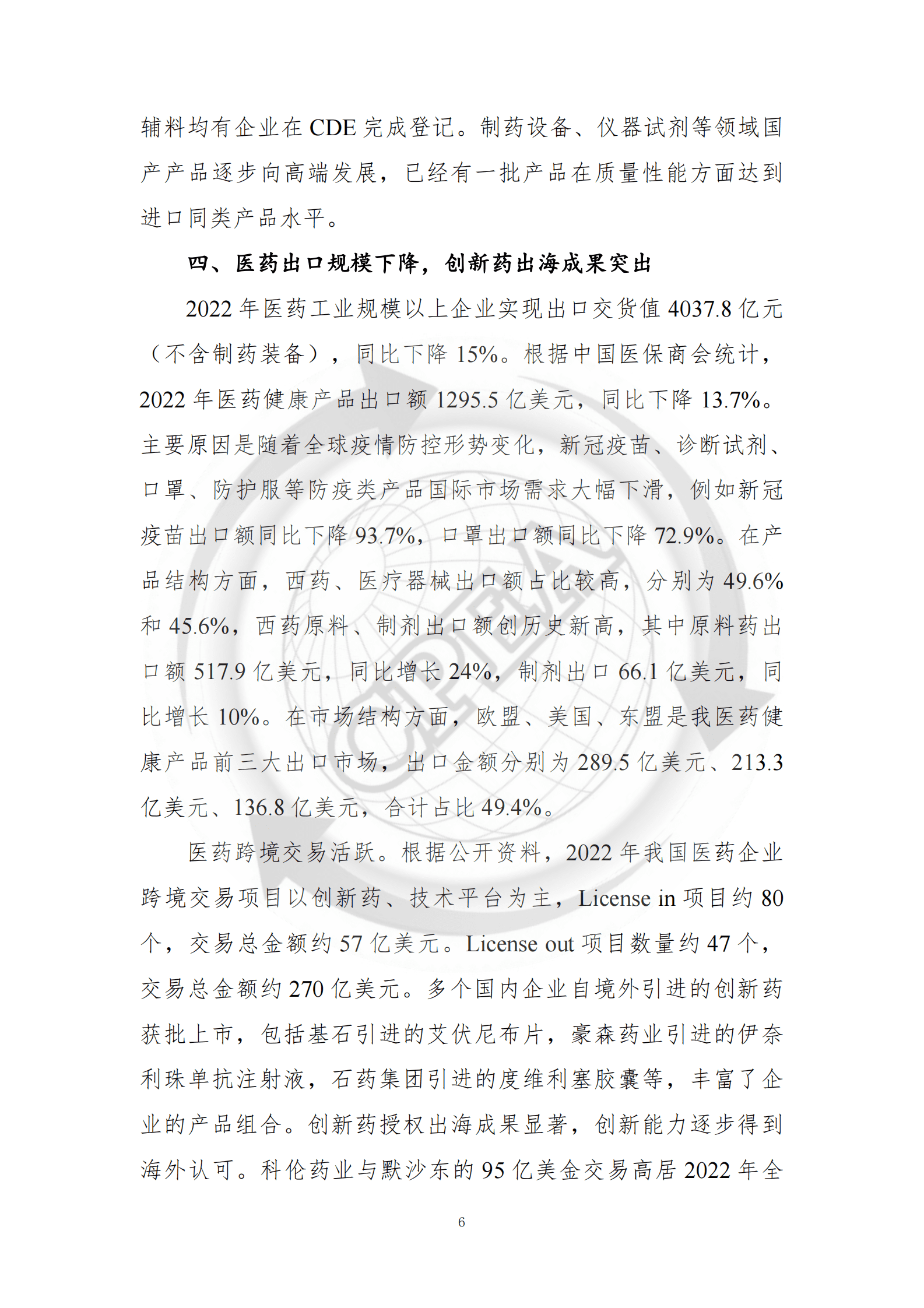 中国医药企业管理协会：2022年中国医药工业经济运行报告 第6页