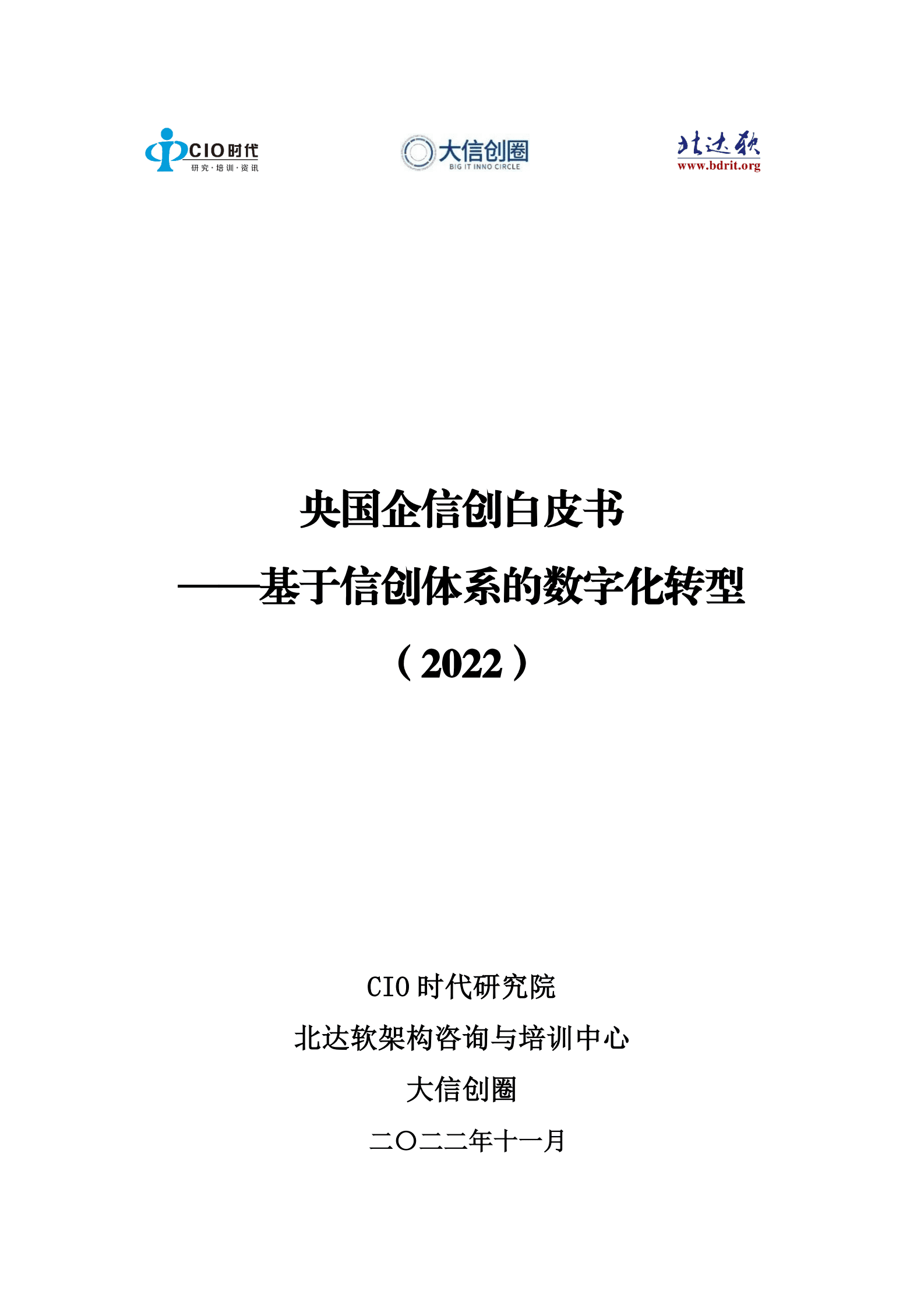 CIO时代研究院--央国企信创白皮书（2022）：基于信创体系的数字化转型（2022年11月） 第1页