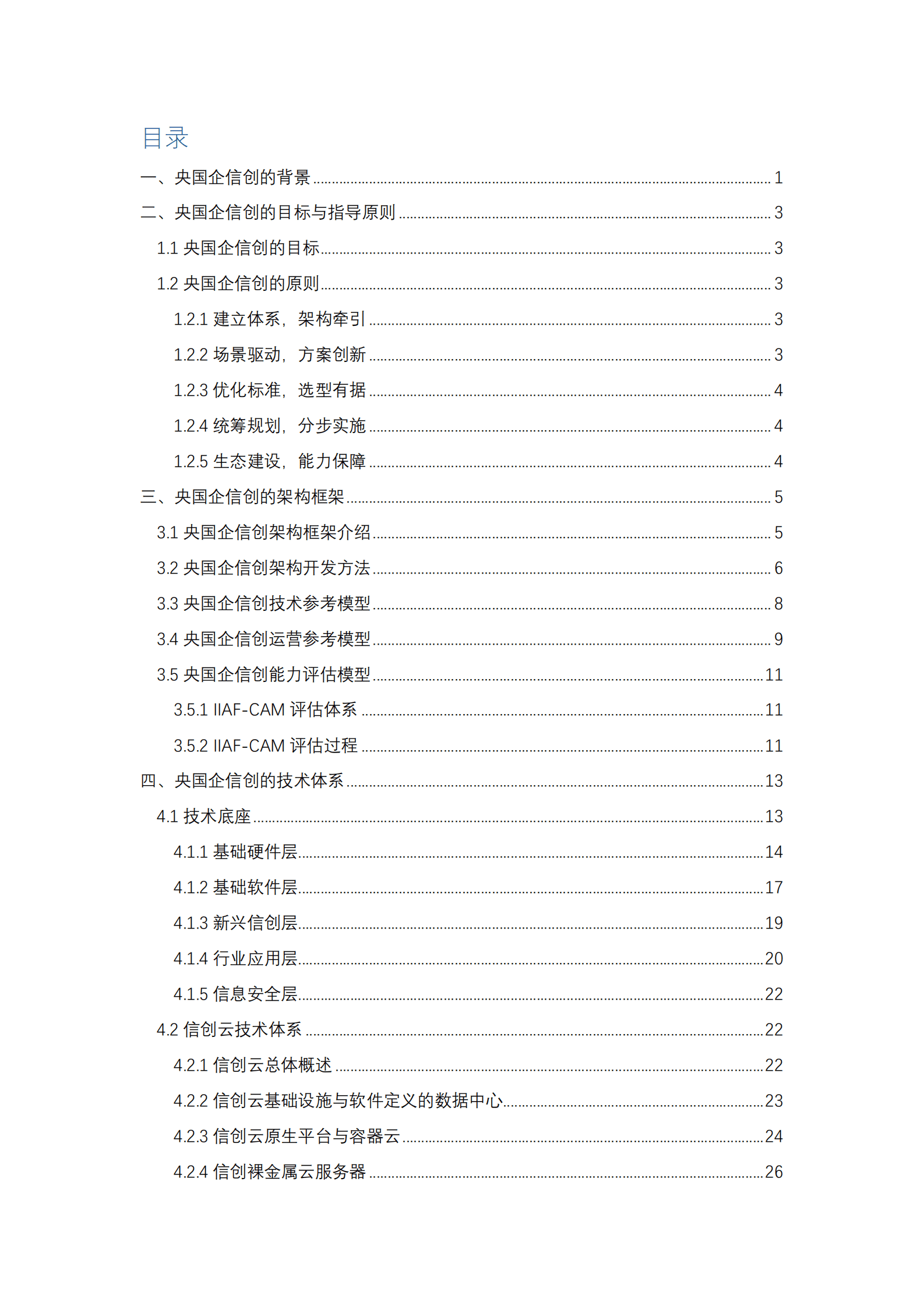 CIO时代研究院--央国企信创白皮书（2022）：基于信创体系的数字化转型（2022年11月） 第2页