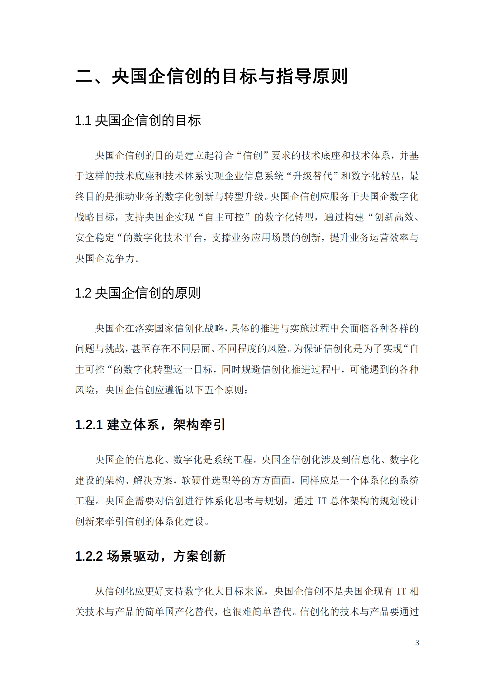 CIO时代研究院--央国企信创白皮书（2022）：基于信创体系的数字化转型（2022年11月） 第6页