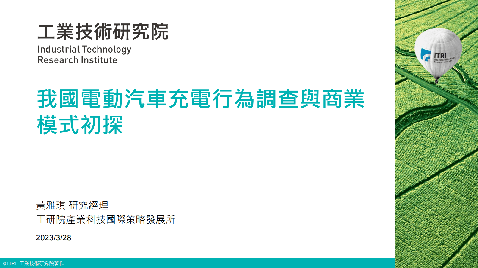 IEK360系列：台湾电动汽车充电行为调查与商业模式初探 第1页