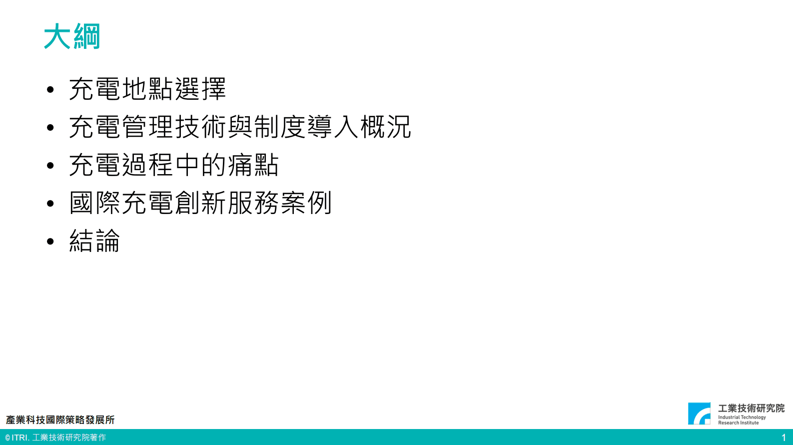 IEK360系列：台湾电动汽车充电行为调查与商业模式初探 第2页