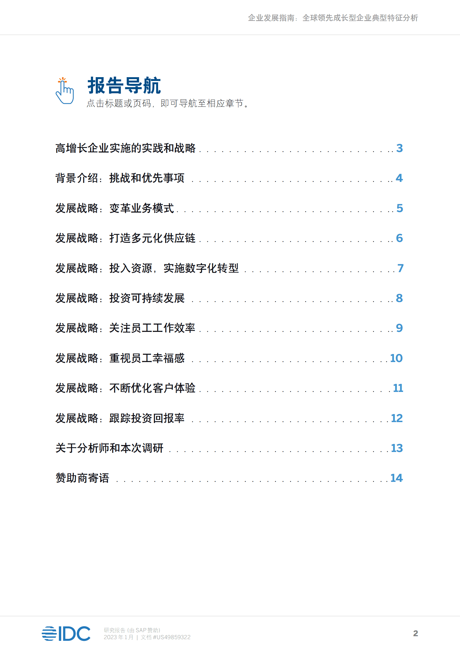 IDC：企业发展指南：全球领先成长型企业典型特征分析 第2页