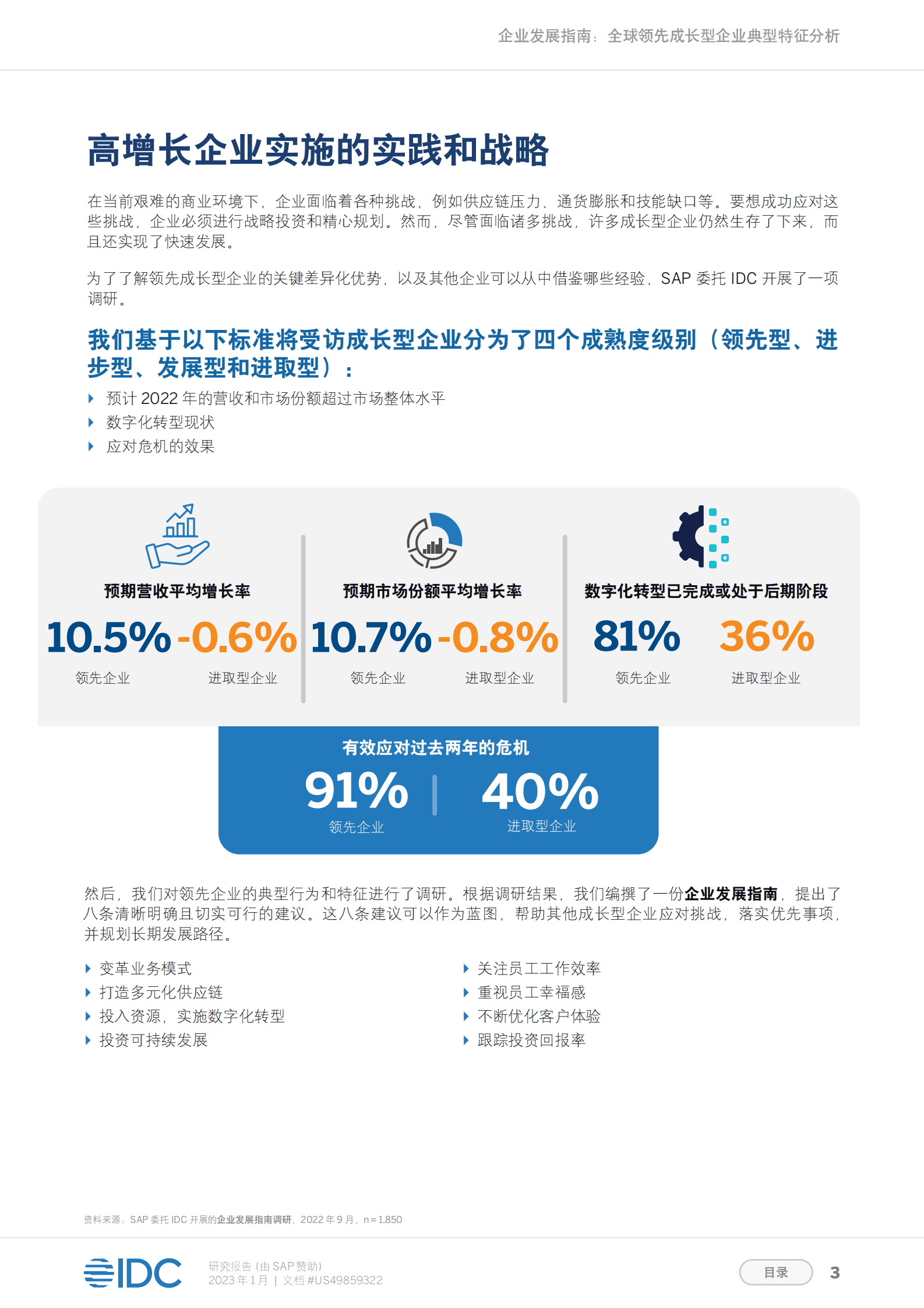 IDC：企业发展指南：全球领先成长型企业典型特征分析 第3页