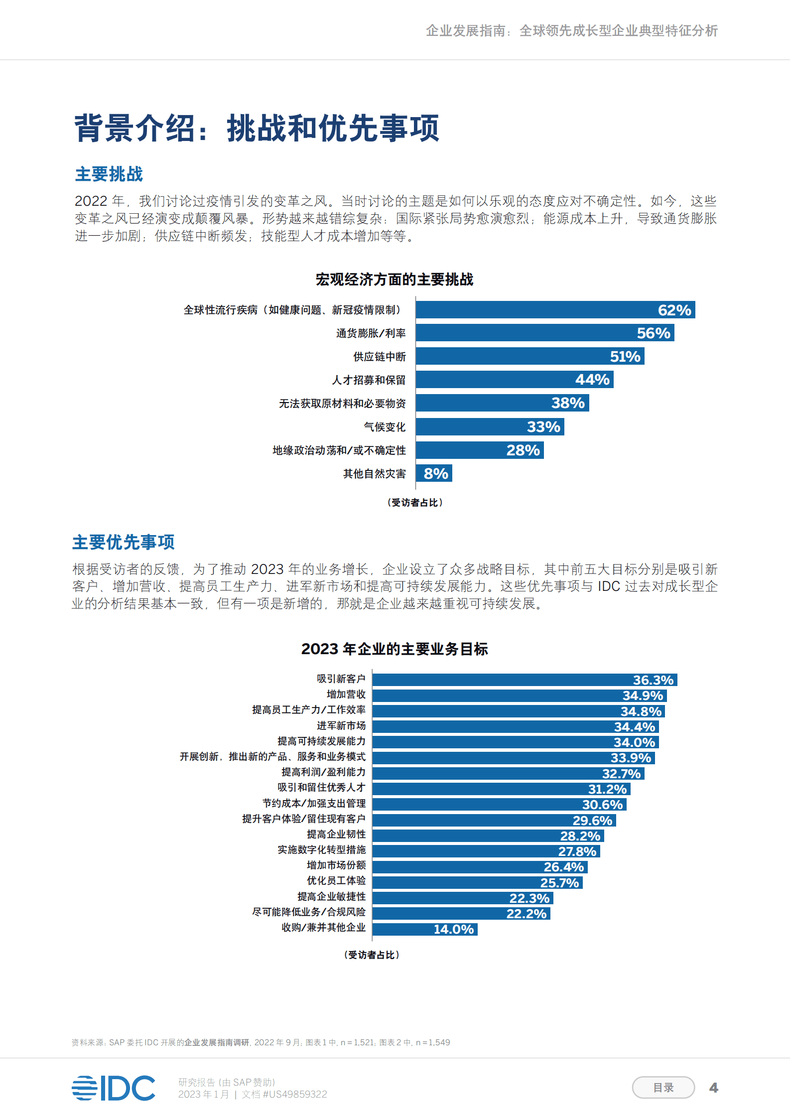 IDC：企业发展指南：全球领先成长型企业典型特征分析 第4页