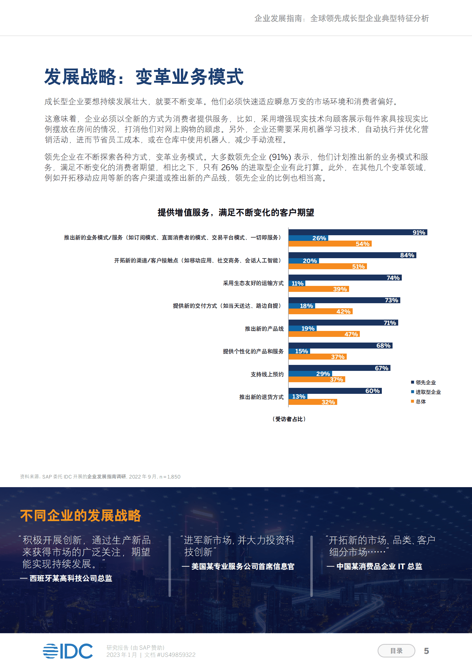 IDC：企业发展指南：全球领先成长型企业典型特征分析 第5页