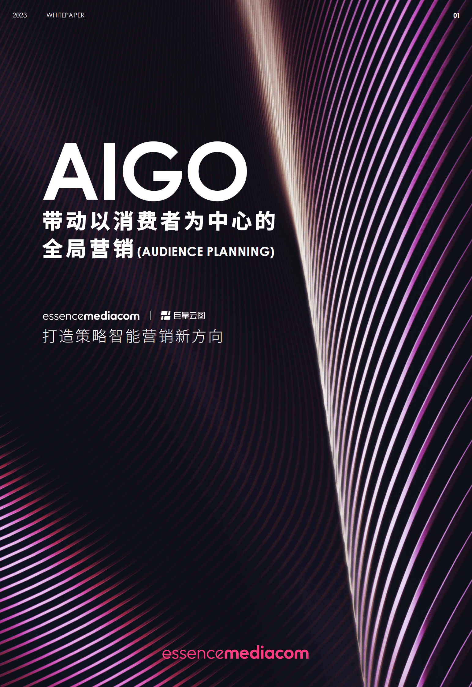 EssenceMediacom：AIGO智能营销白皮书 第1页