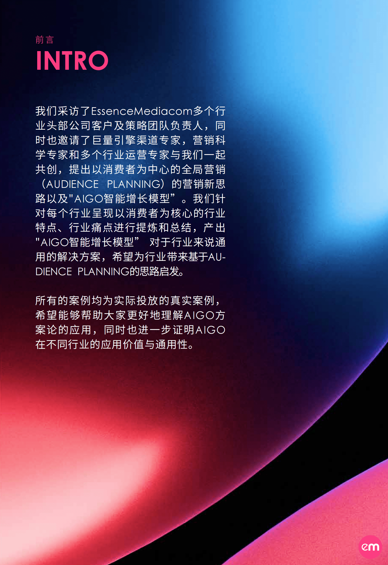 EssenceMediacom：AIGO智能营销白皮书 第6页