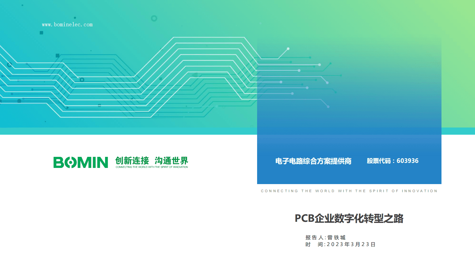 PCB企业数字化转型之路 第1页