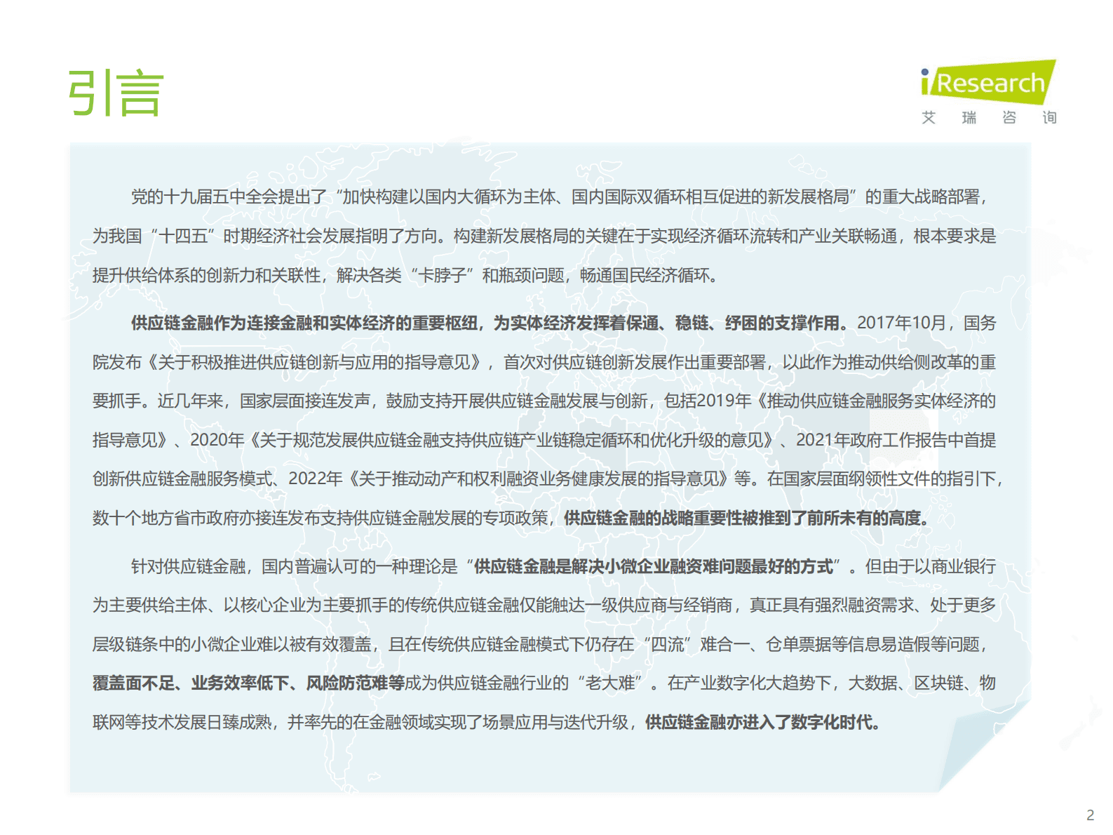 艾瑞咨询：2023年中国供应链金融数字化行业研究报告 第2页