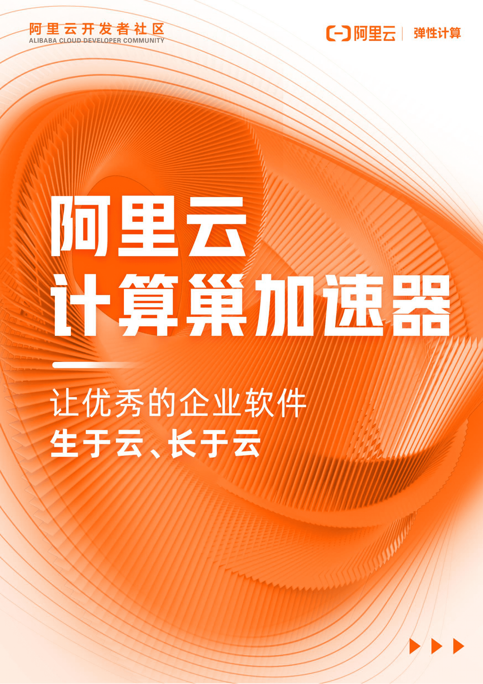 阿里云计算巢加速器：让优秀的软件生于云、长于云 第1页