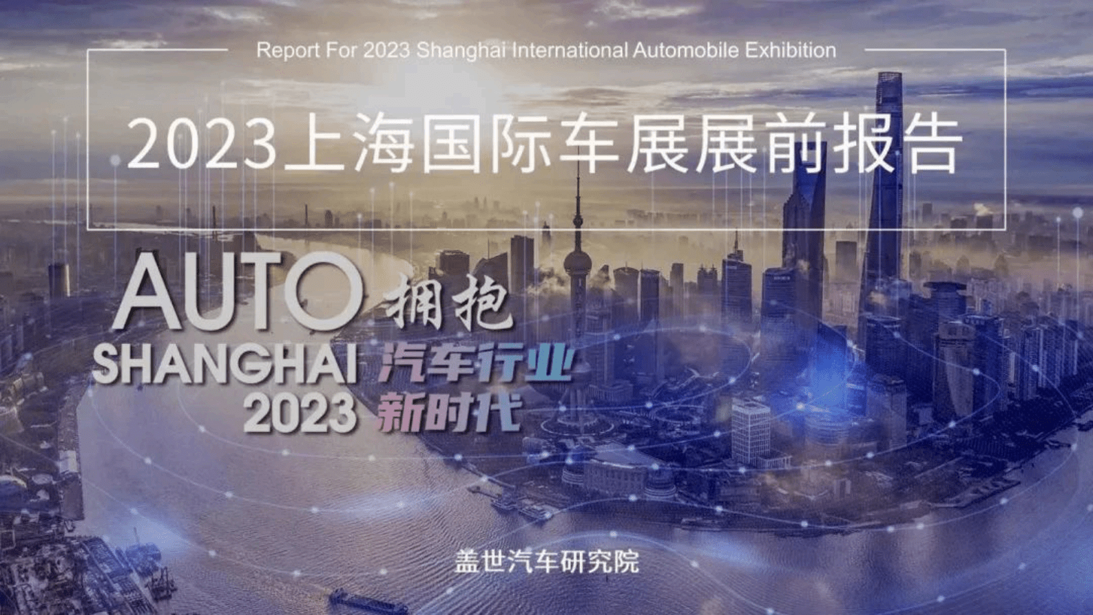  盖世汽车研究院：2023上海国际车展展前报告 第1页