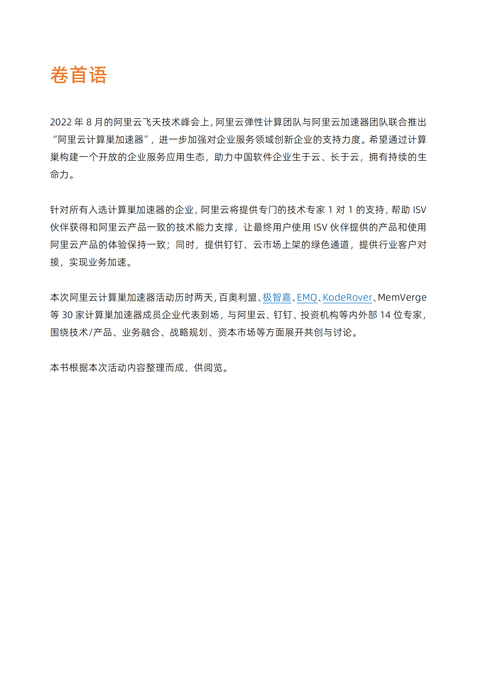 阿里云计算巢加速器：让优秀的软件生于云、长于云 第2页